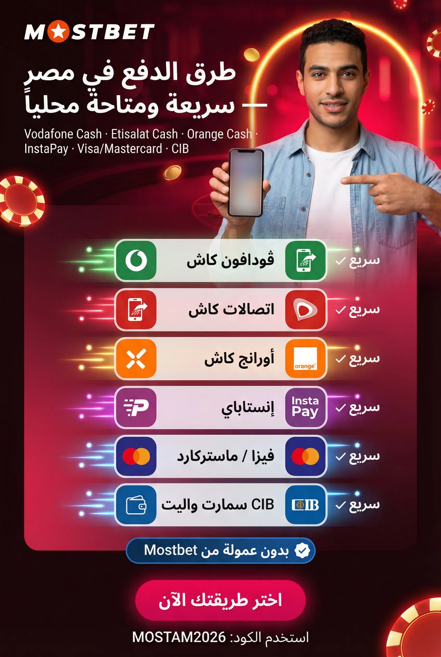 صورة لطرق الدفع المتاحة في Mostbet مصر