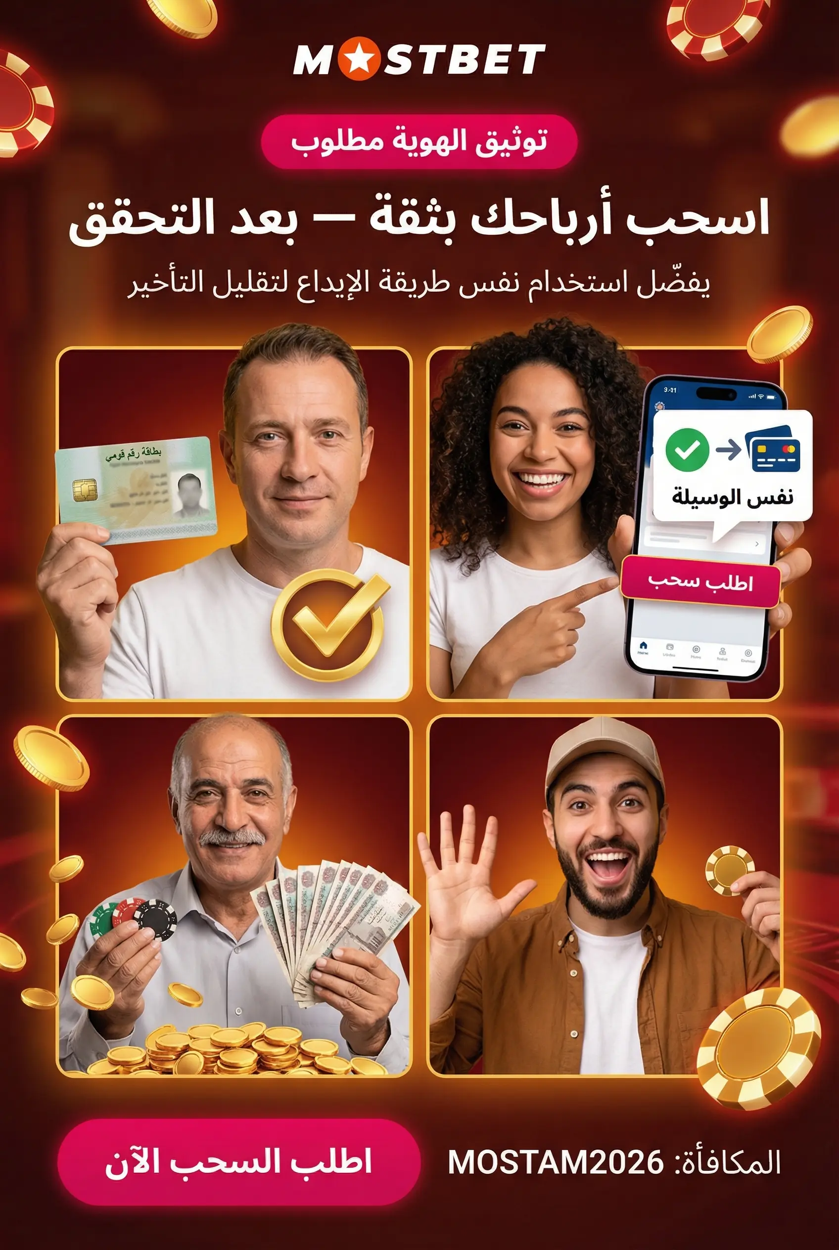 صورة توضيحية لسحب الأرباح من Mostbet مصر
