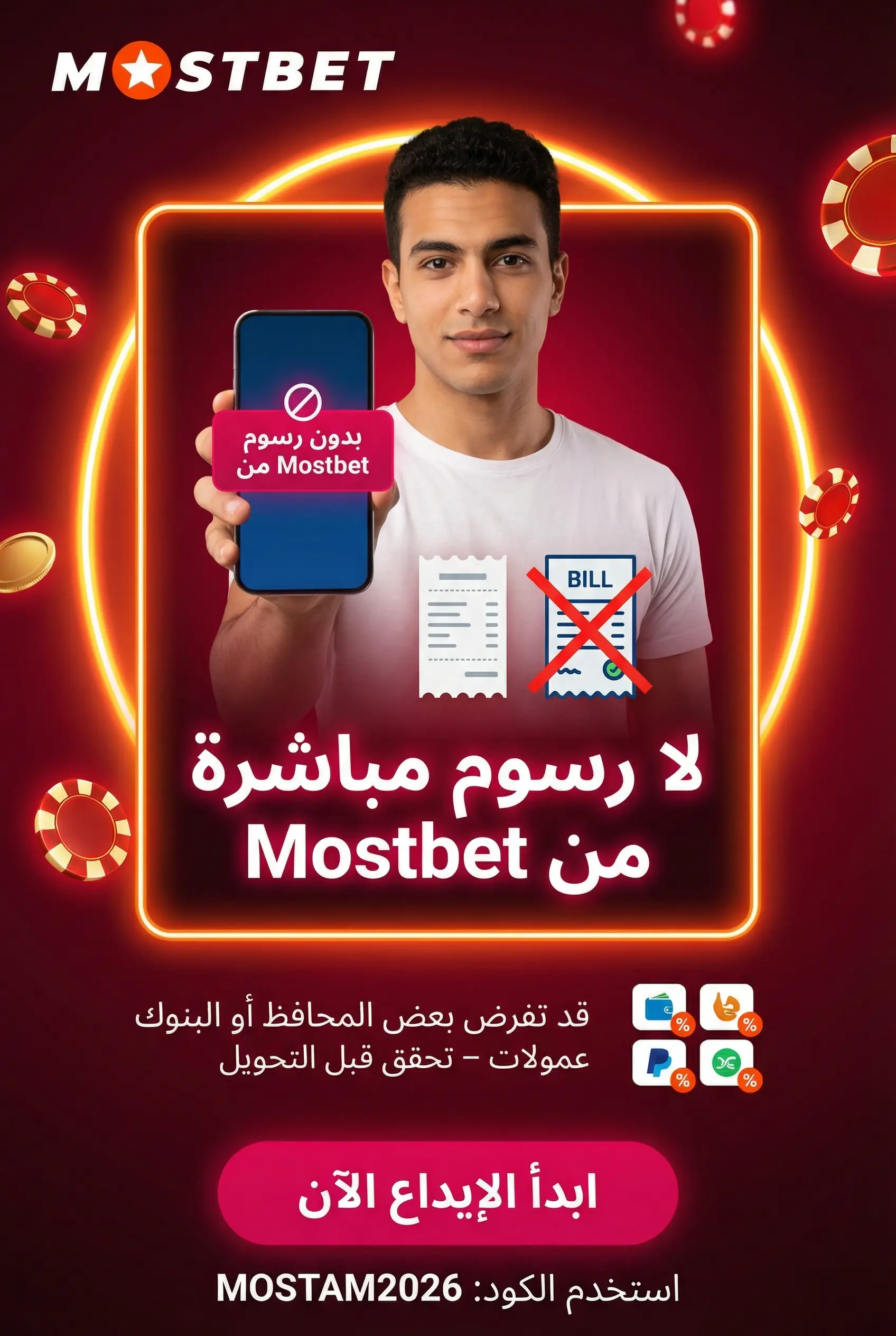 صورة توضح الرسوم والحدود في Mostbet