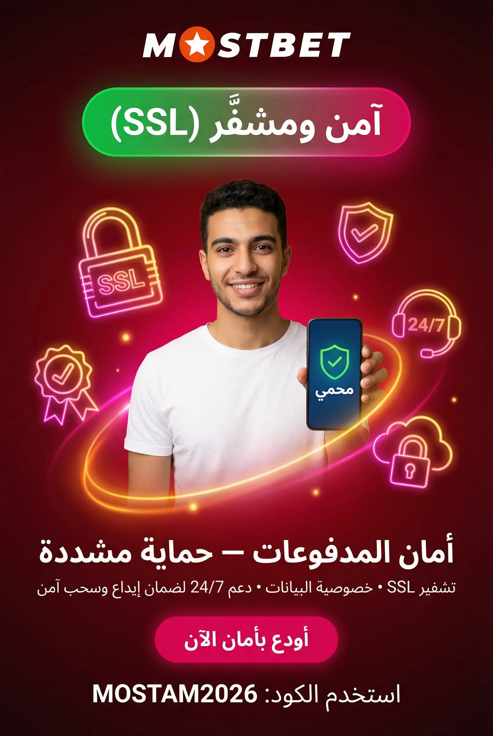 صورة توضح أمان المدفوعات في Mostbet