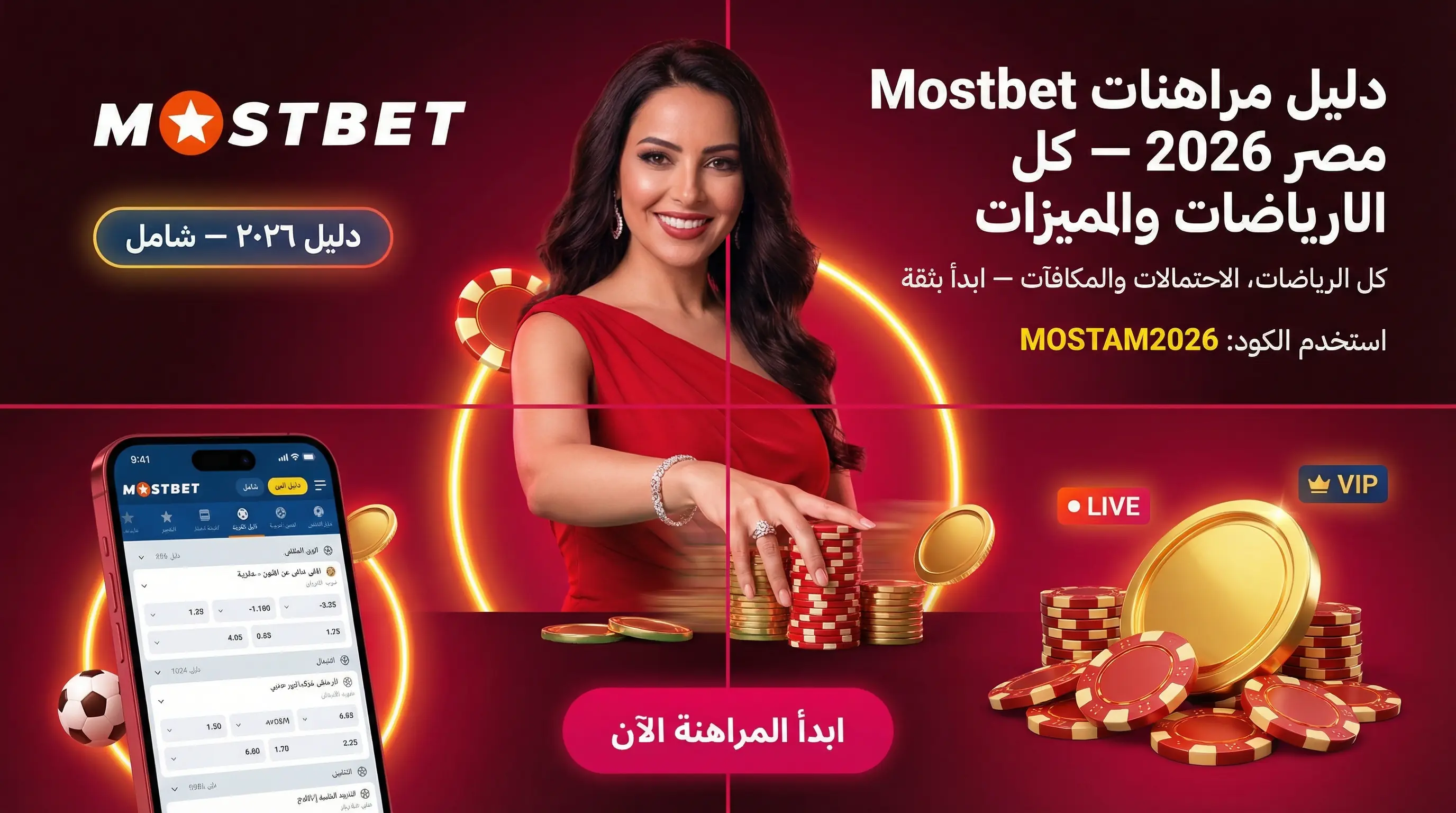 دليلك الشامل لمراهنات الرياضة Mostbet في مصر 2026