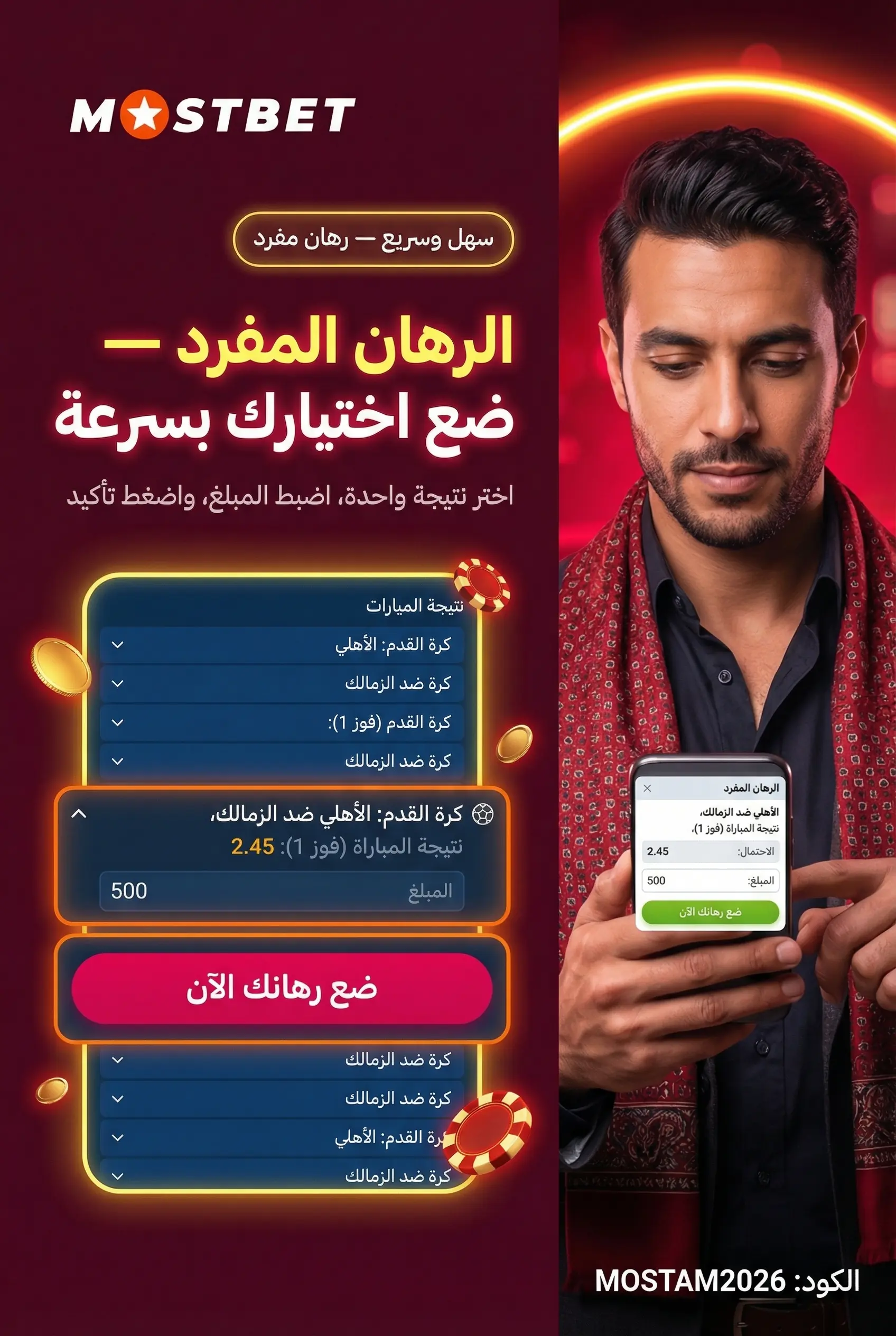 الرهانات المفردة في Mostbet مصر