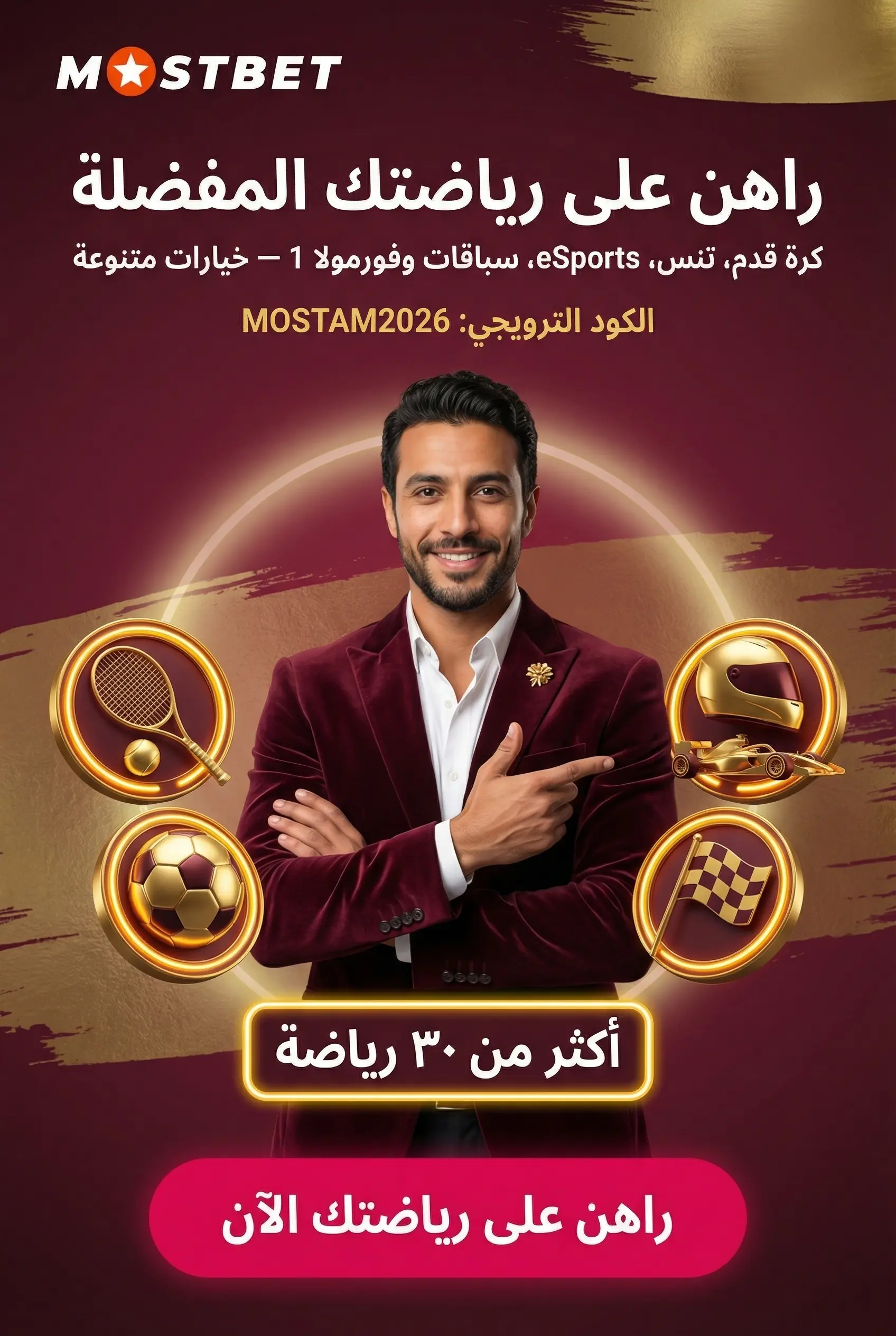 الرياضات المتاحة في Mostbet مصر