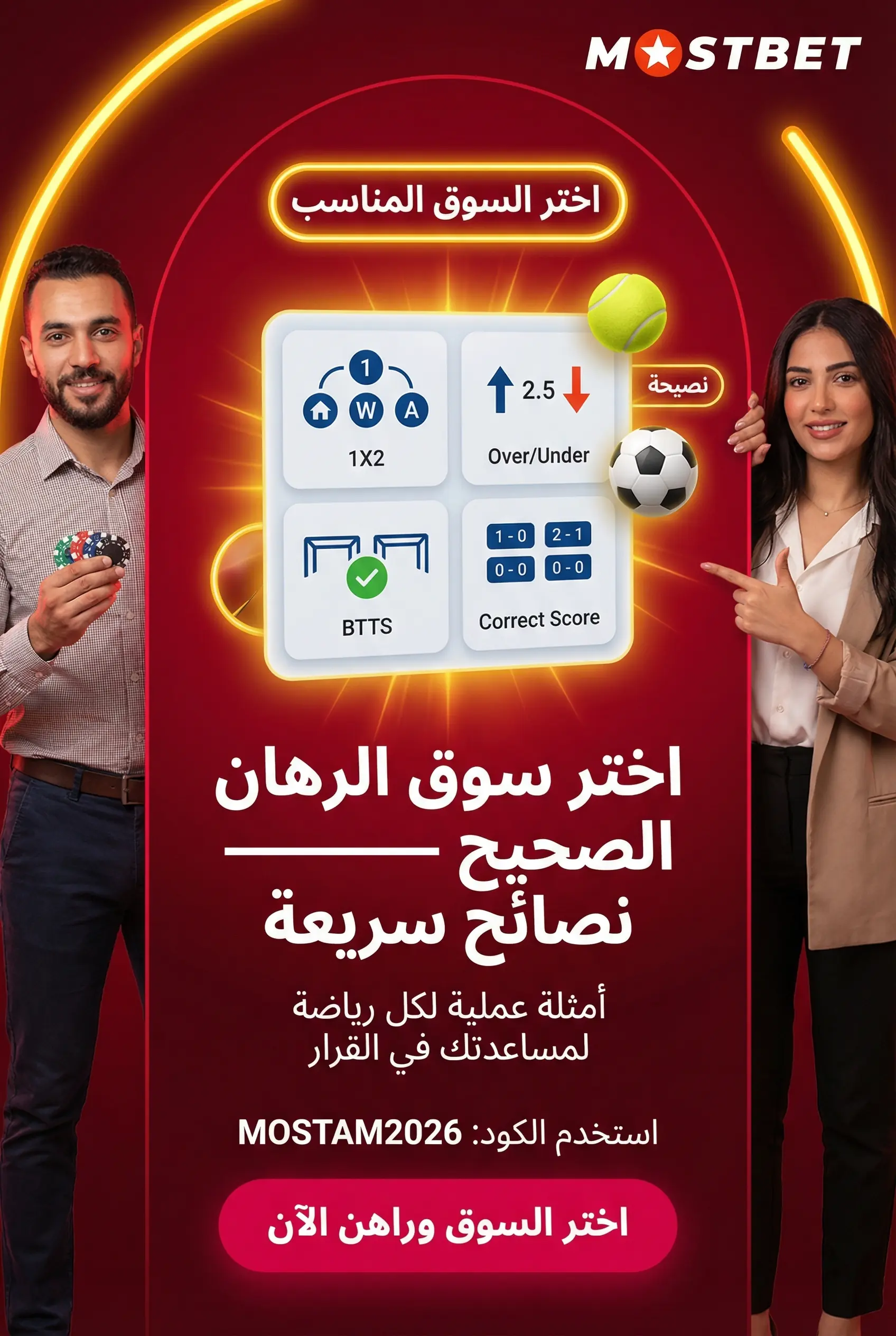 أسواق الرهان الشائعة في Mostbet
