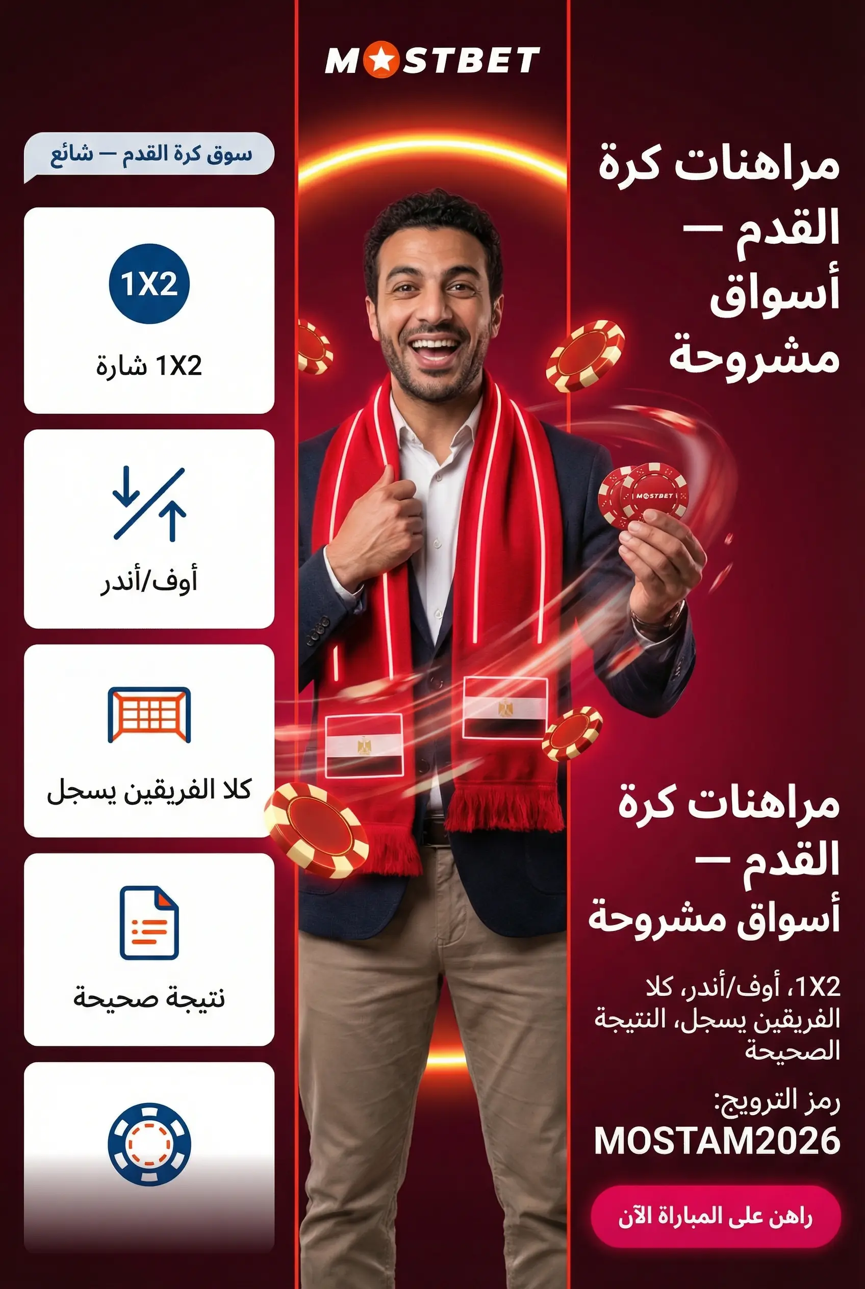مراهنات كرة القدم Mostbet مصر