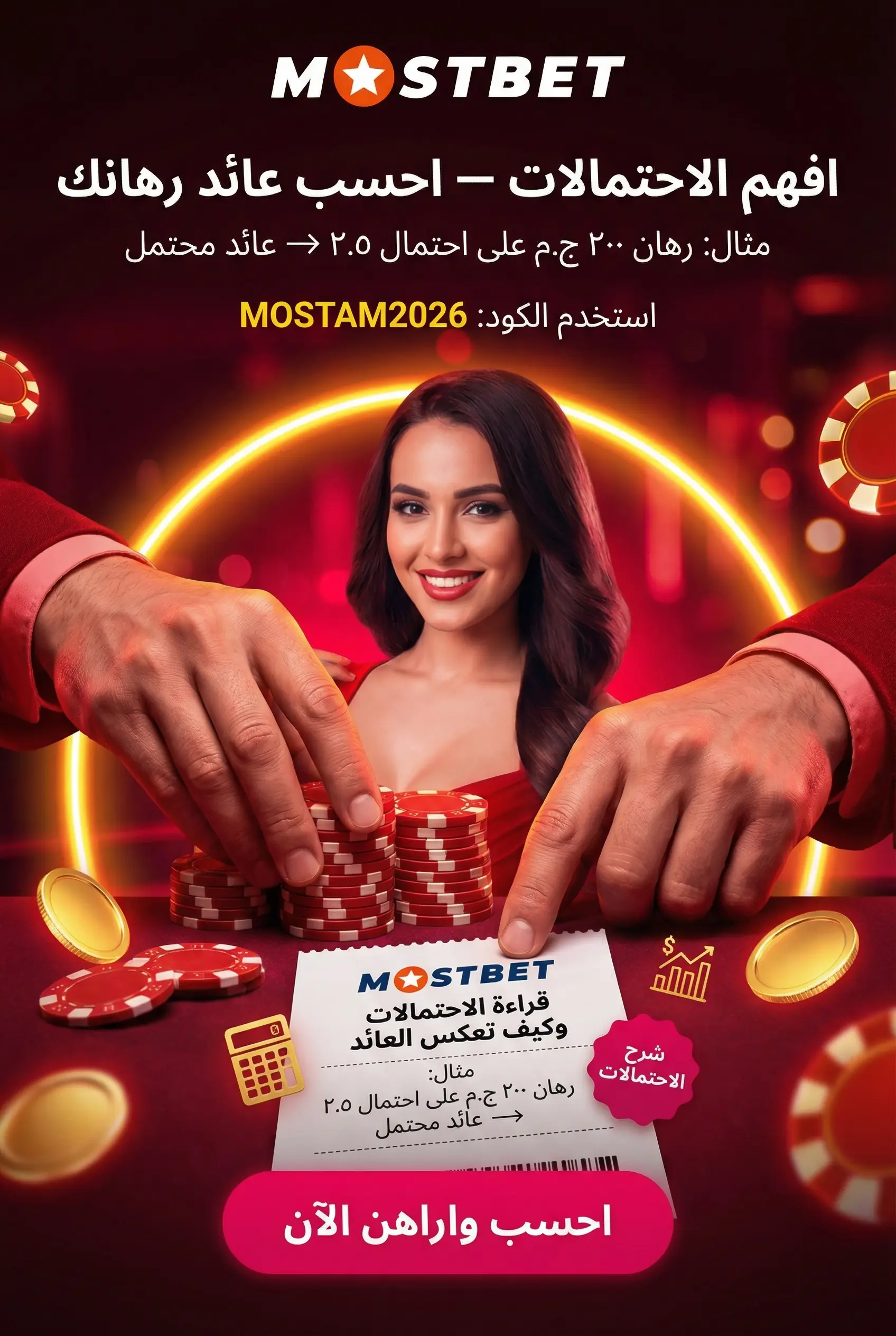 كيف تقرأ الاحتمالات في Mostbet
