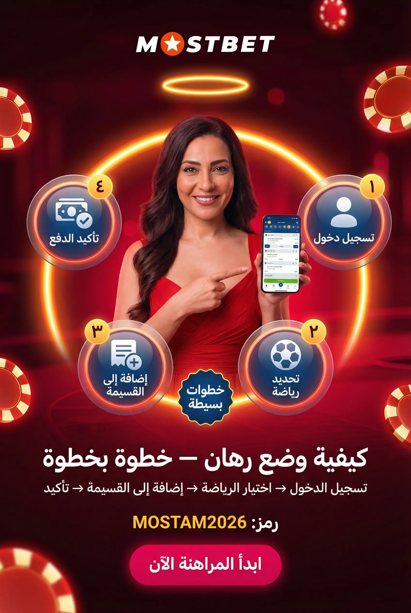 كيفية المراهنة على المباريات في Mostbet
