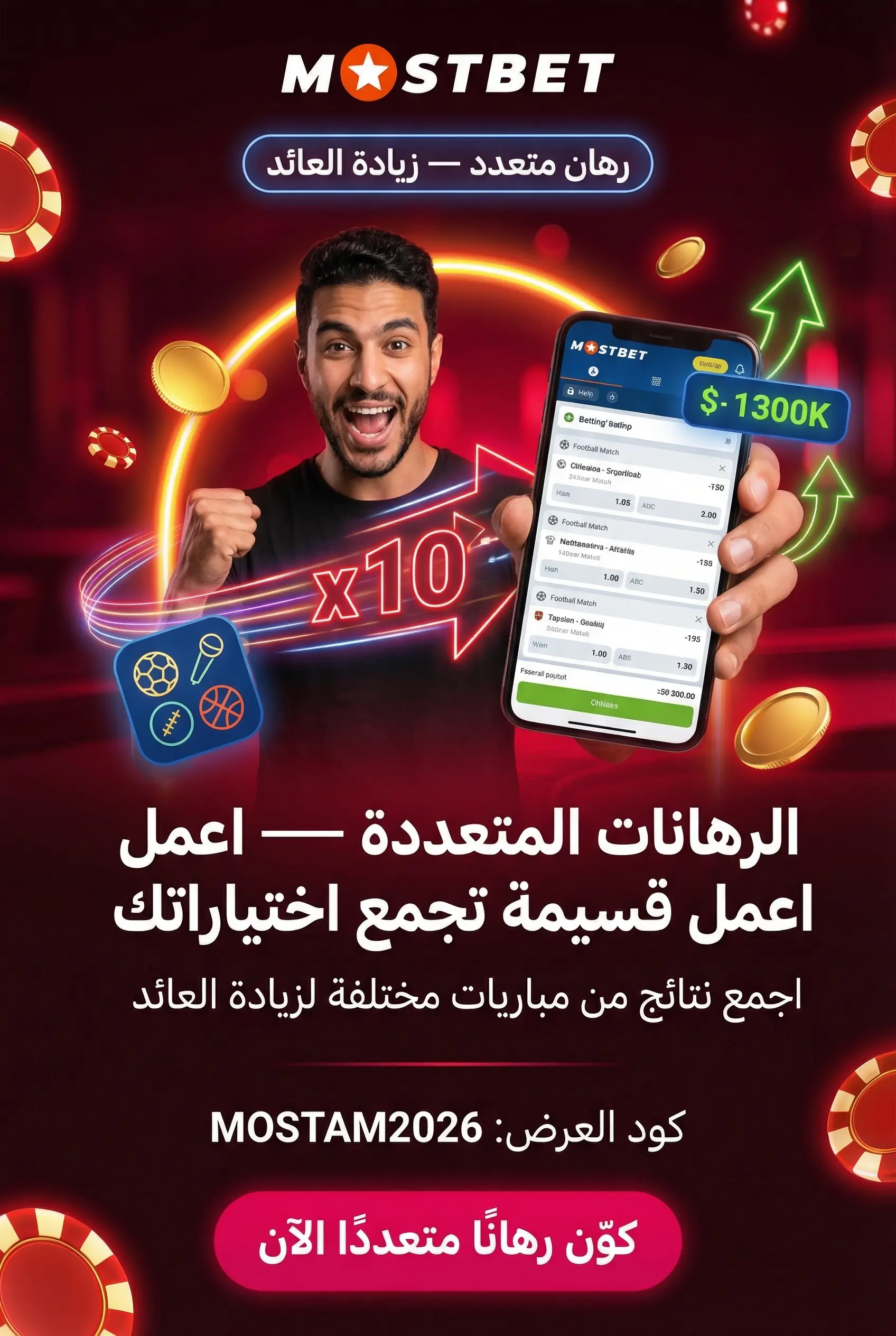 الرهانات المتعددة في Mostbet