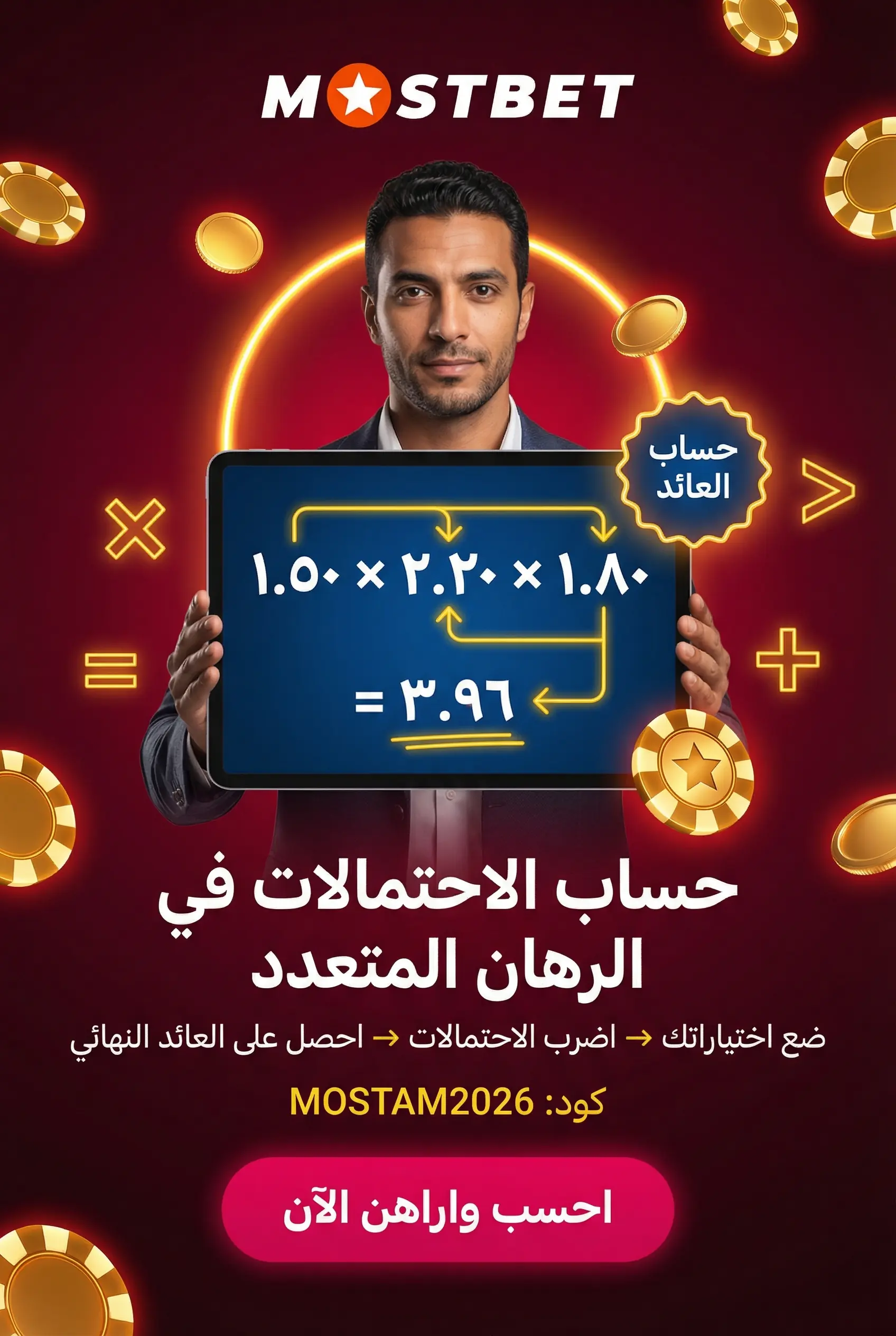 كيف تحسب الاحتمالات في الرهان المتعدد