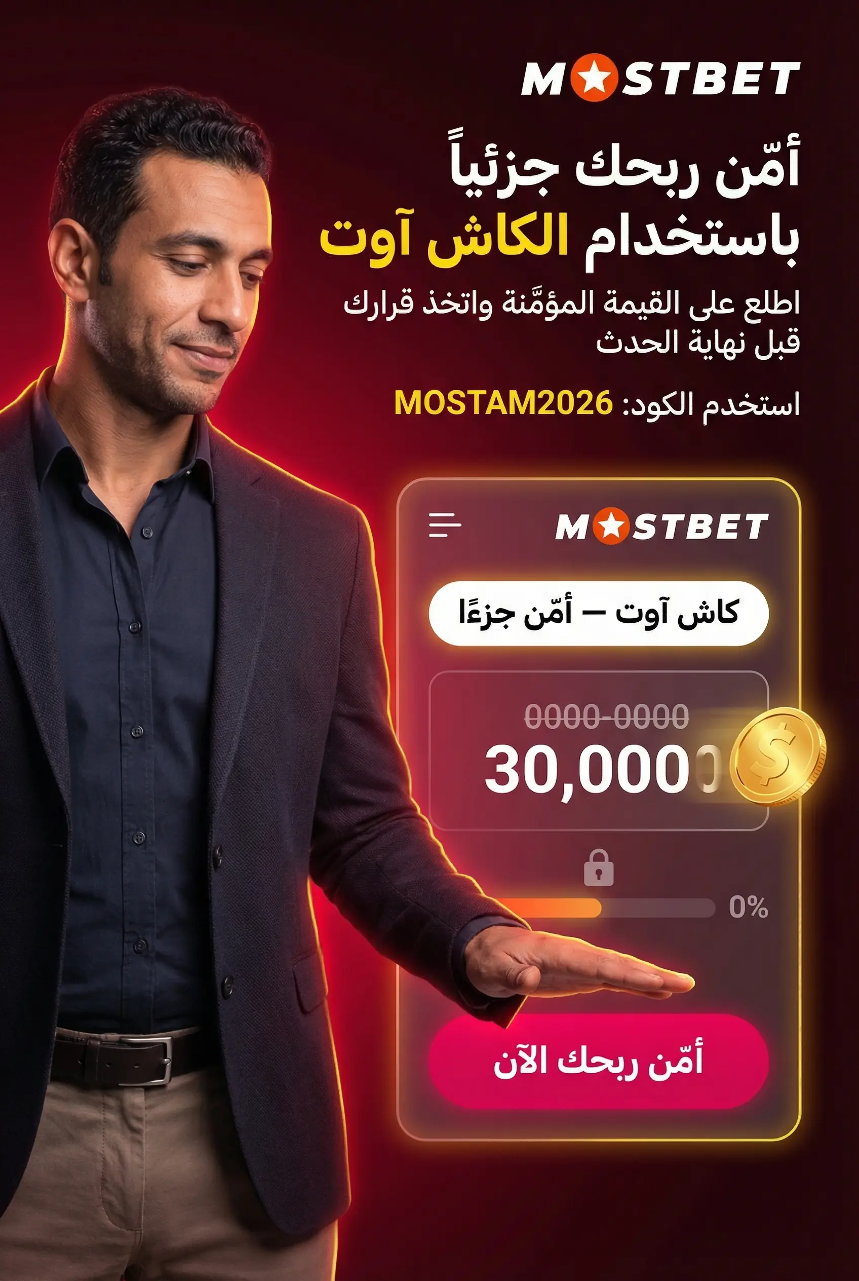 خيار السحب النقدي Cashout