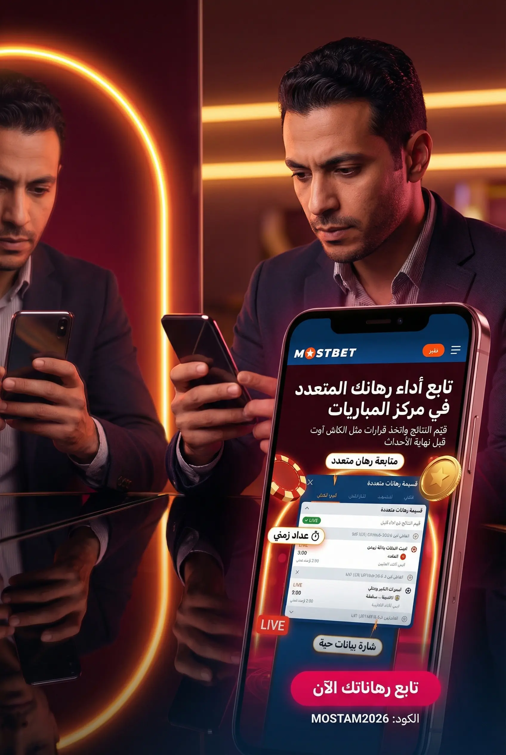 وضع رهان متعدد في Mostbet