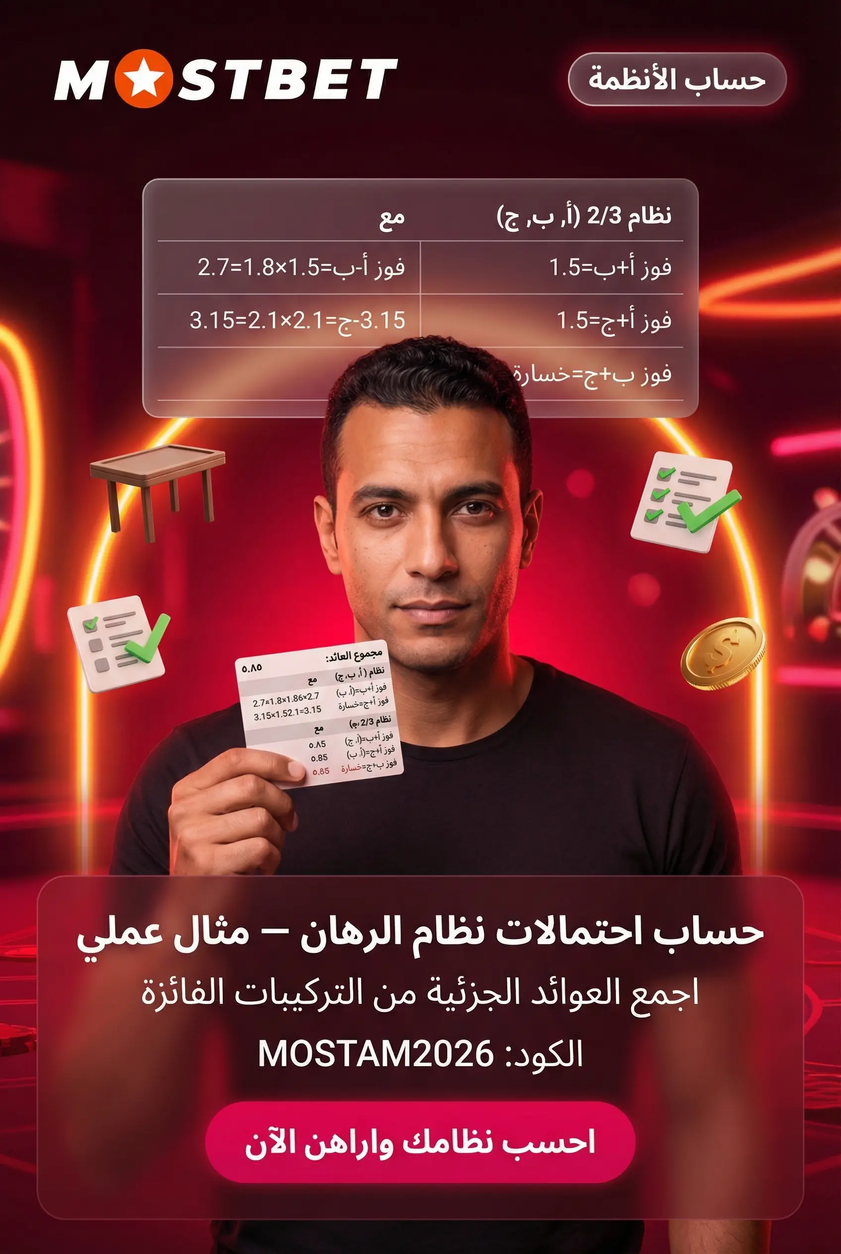 كيف تحسب الاحتمالات في رهان النظام