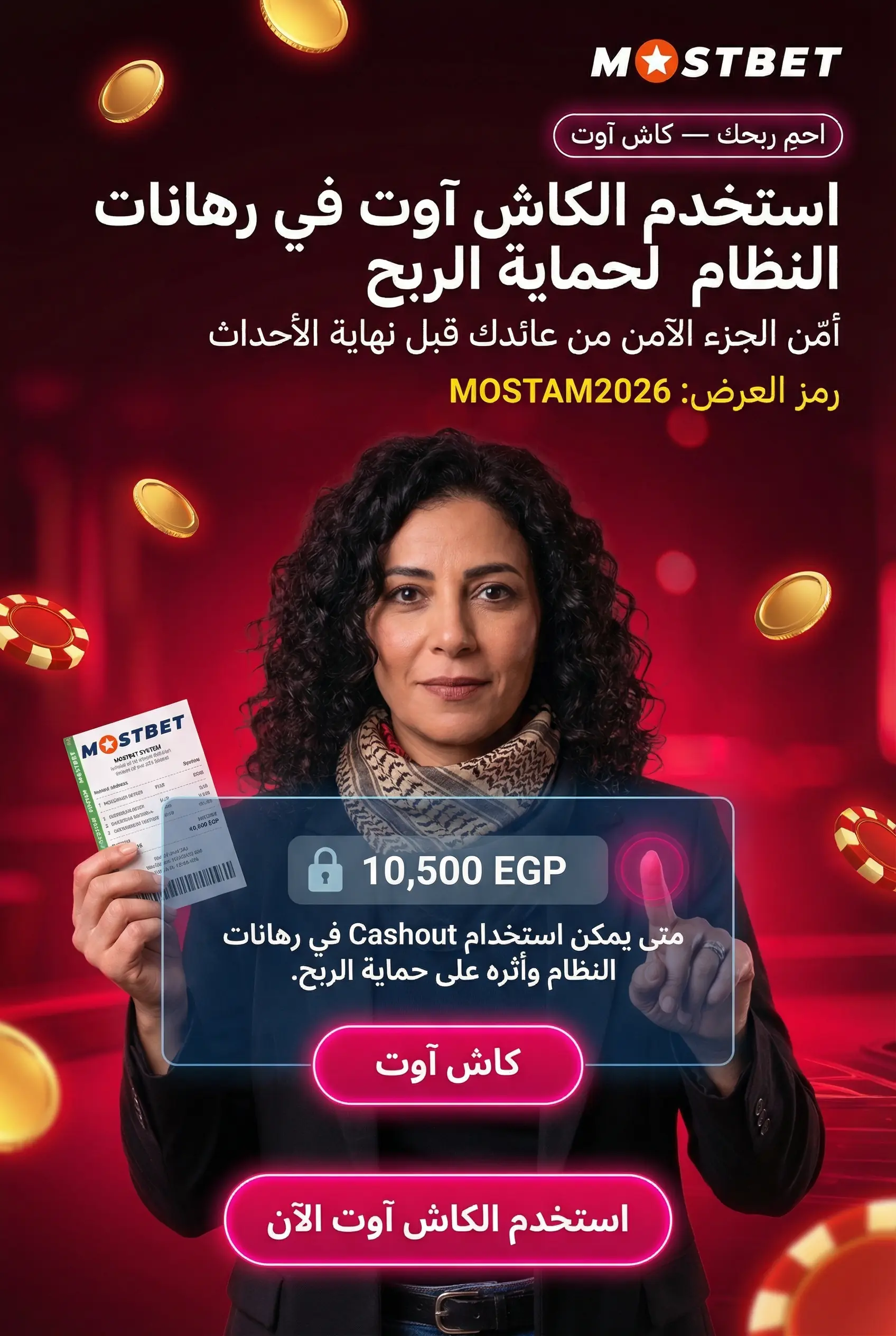 متى تستخدم Cashout في رهان النظام