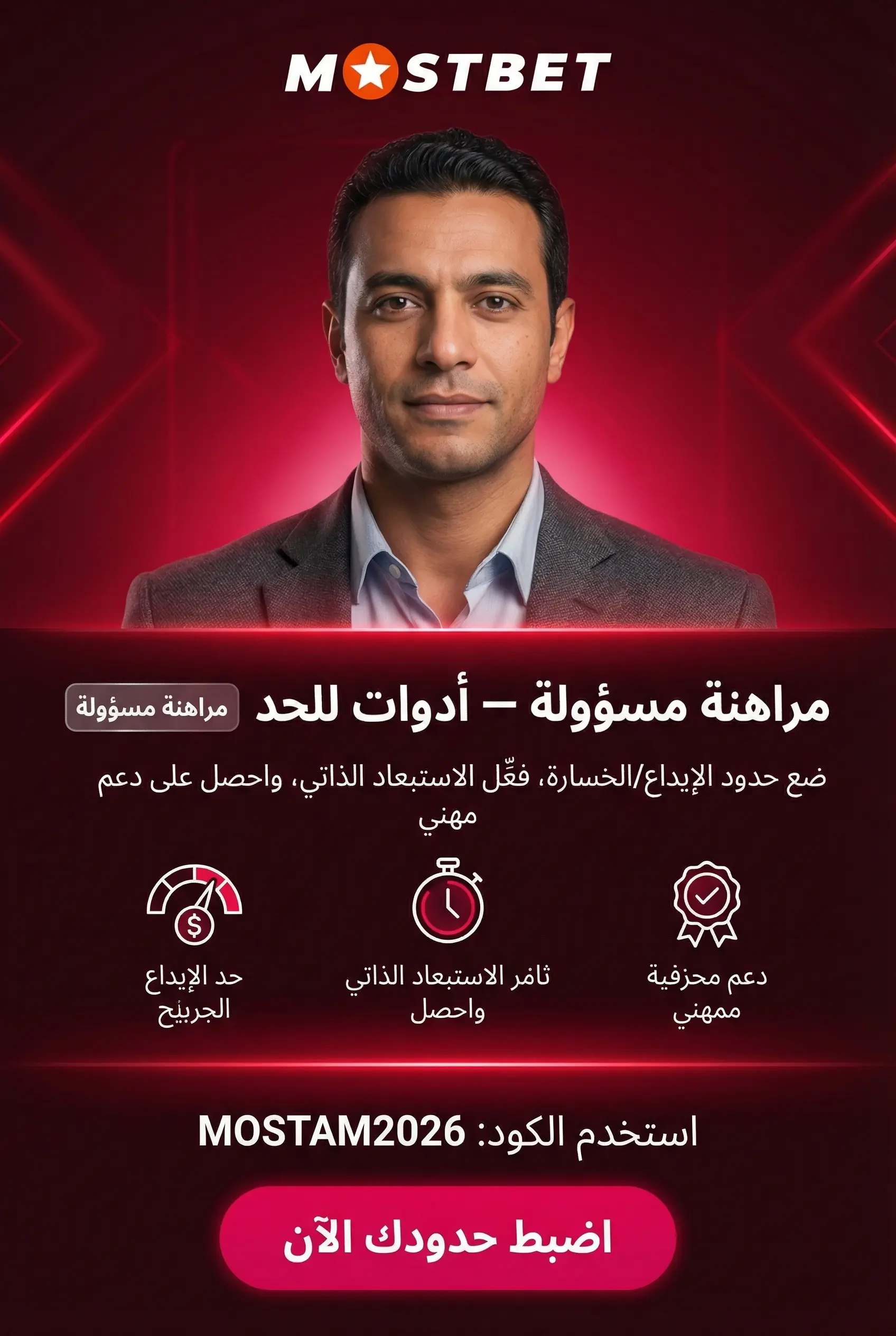 المراهنة المسؤولة في Mostbet