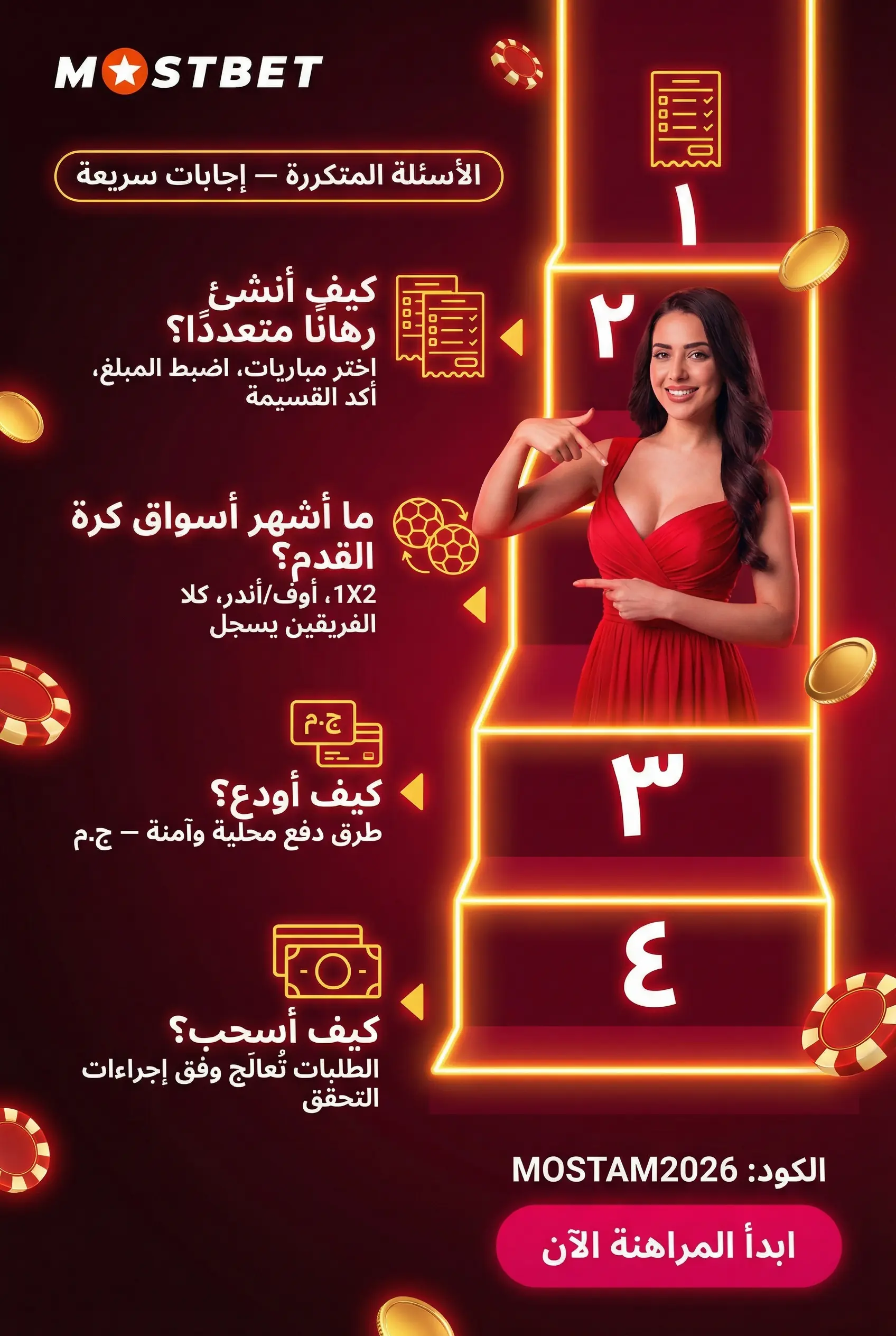 الأسئلة الشائعة حول مراهنات Mostbet