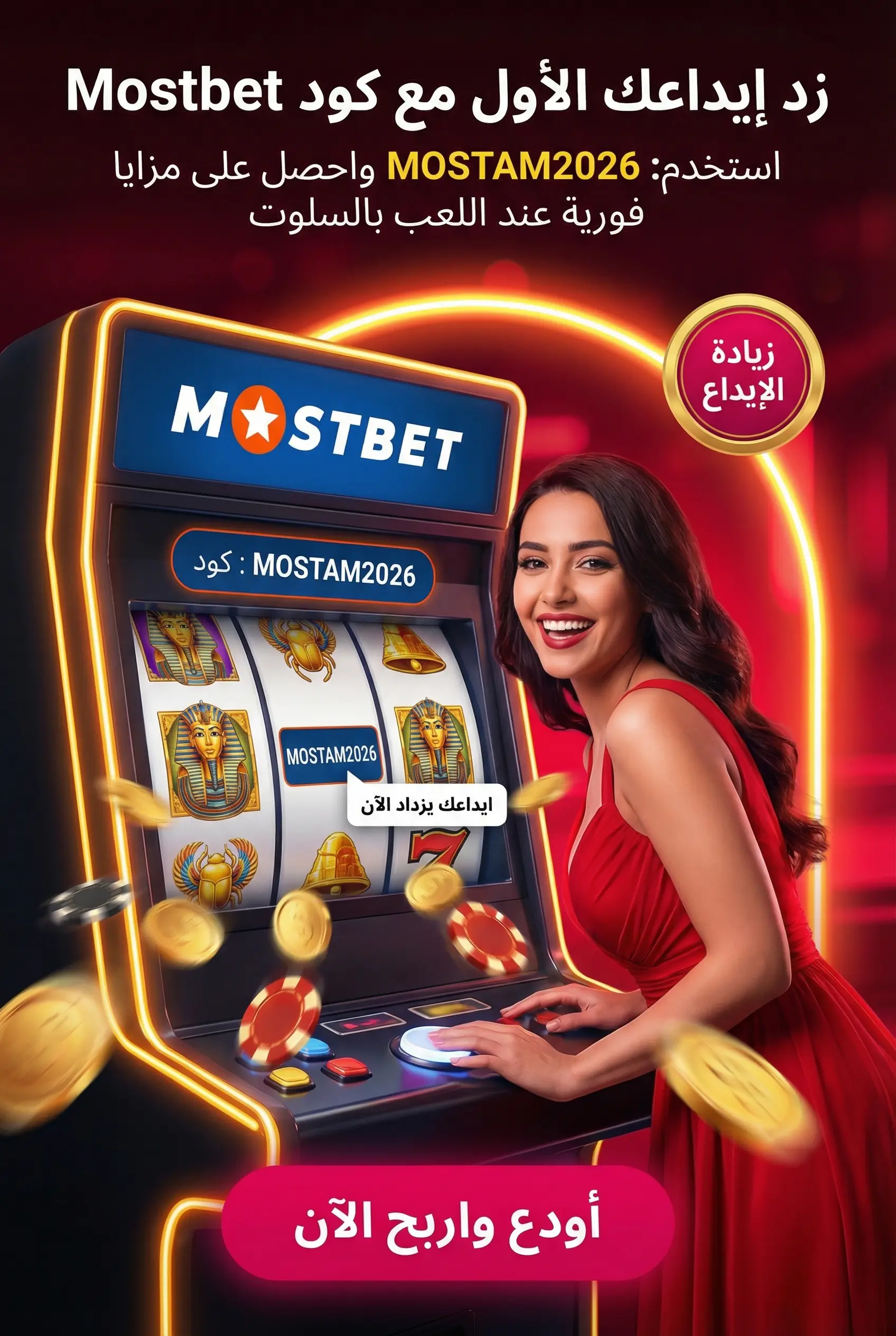 صورة توضيحية لبرومو كود Mostbet مصر وفوائده