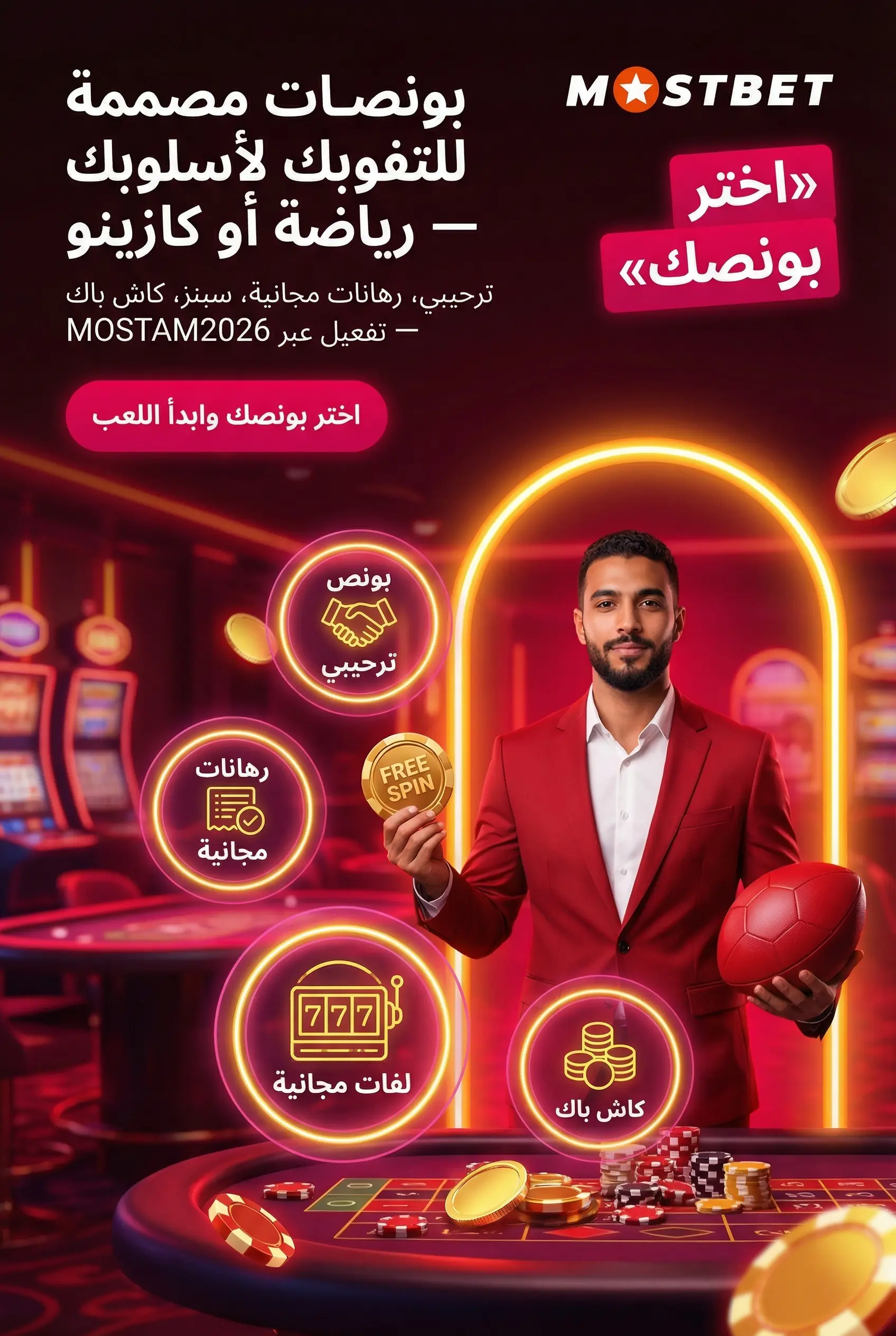 أنواع البونصات والرموز الترويجية المتاحة في Mostbet