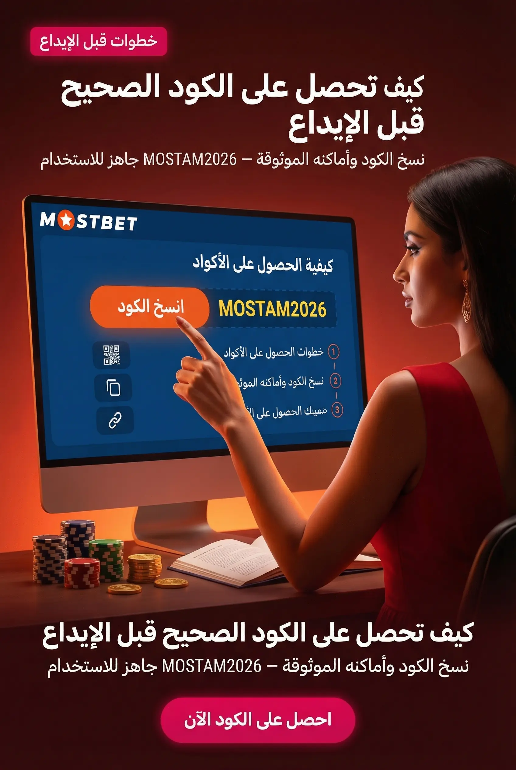 كيفية الحصول على الأكواد الترويجية الصحيحة في Mostbet