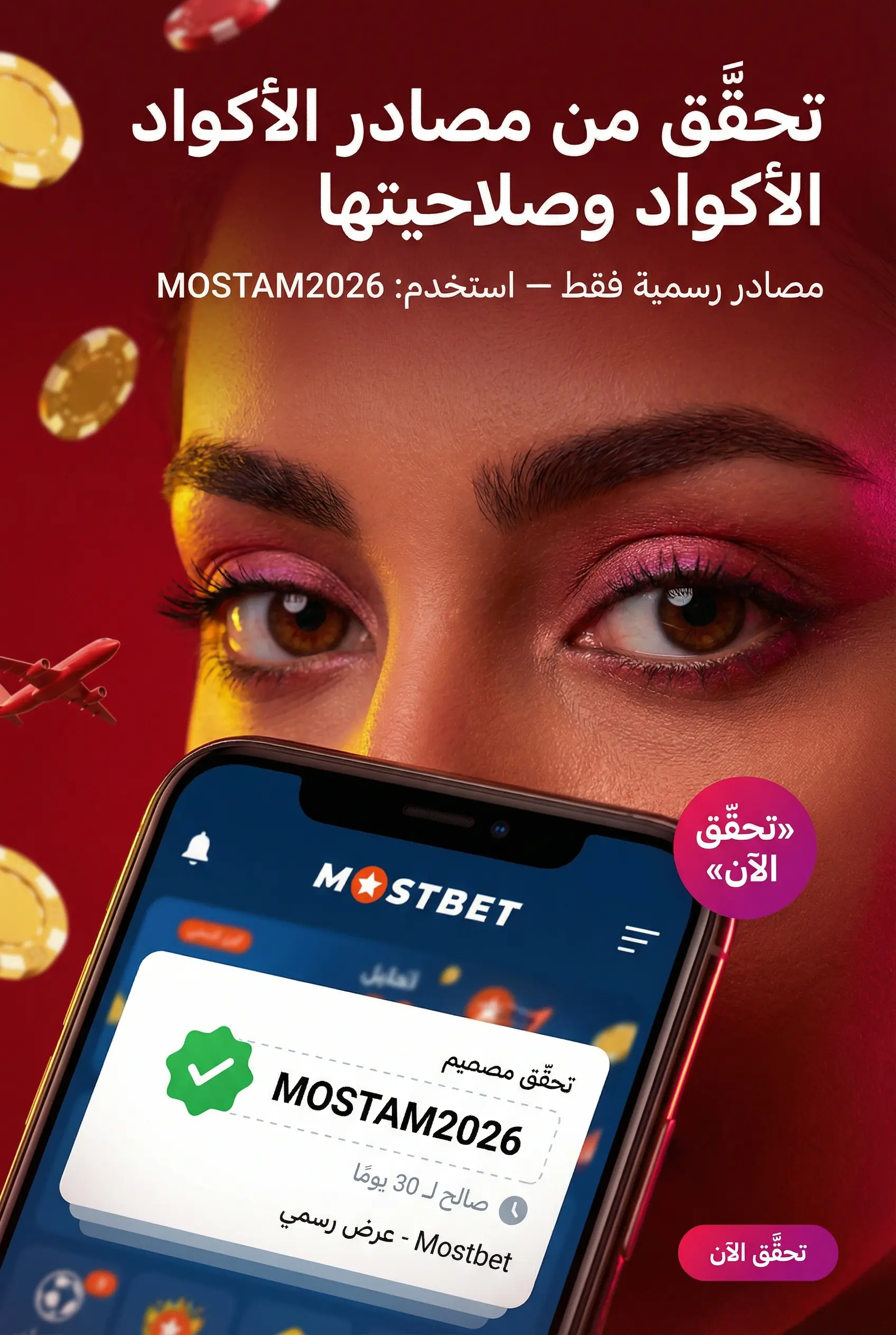 مصادر موثوقة للحصول على أكواد Mostbet الترويجية الحالية