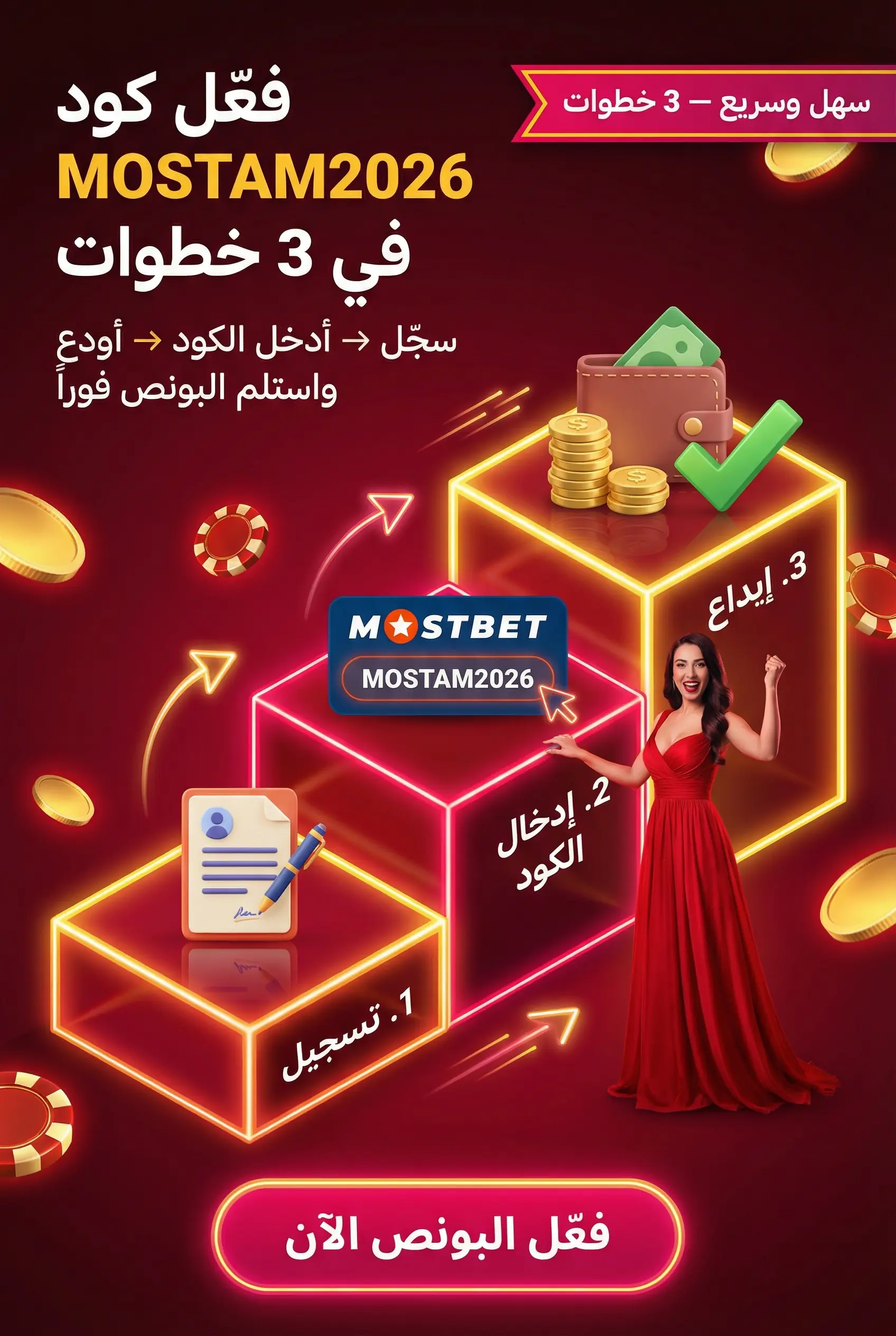 خطوات تفعيل الكود الترويجي في Mostbet خطوة بخطوة