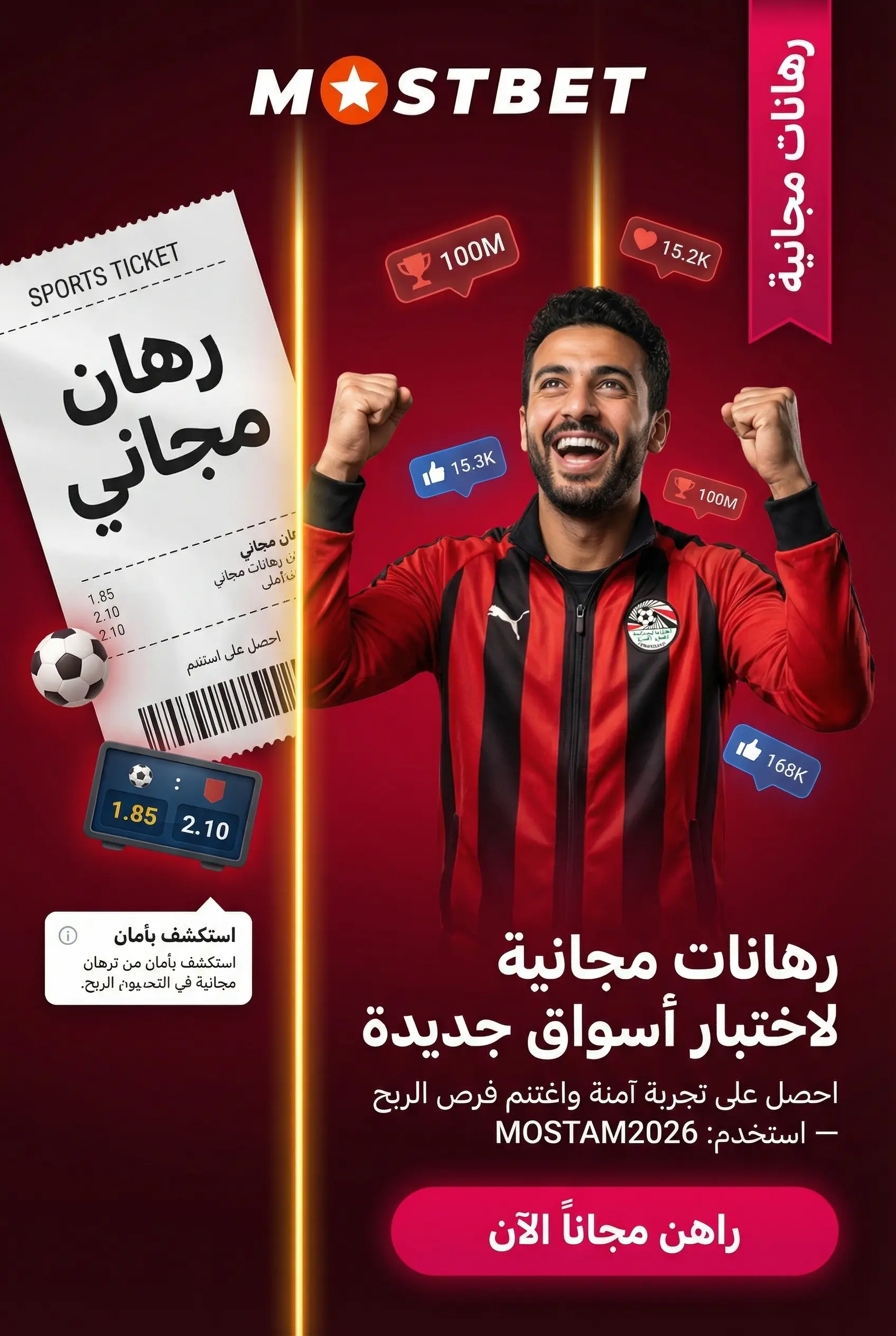 رهانات مجانية مخصصة للمراهنات الرياضية في Mostbet