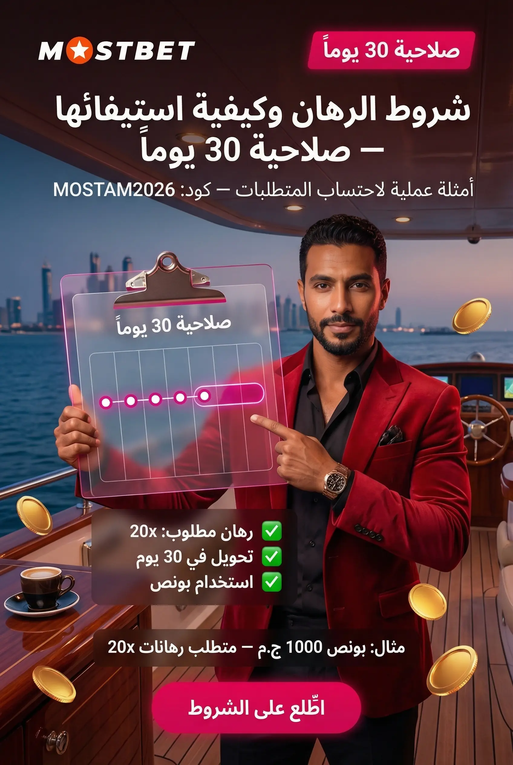 شروط الرهان وكيفية استيفائها لتحويل البونص إلى رصيد قابل للسحب