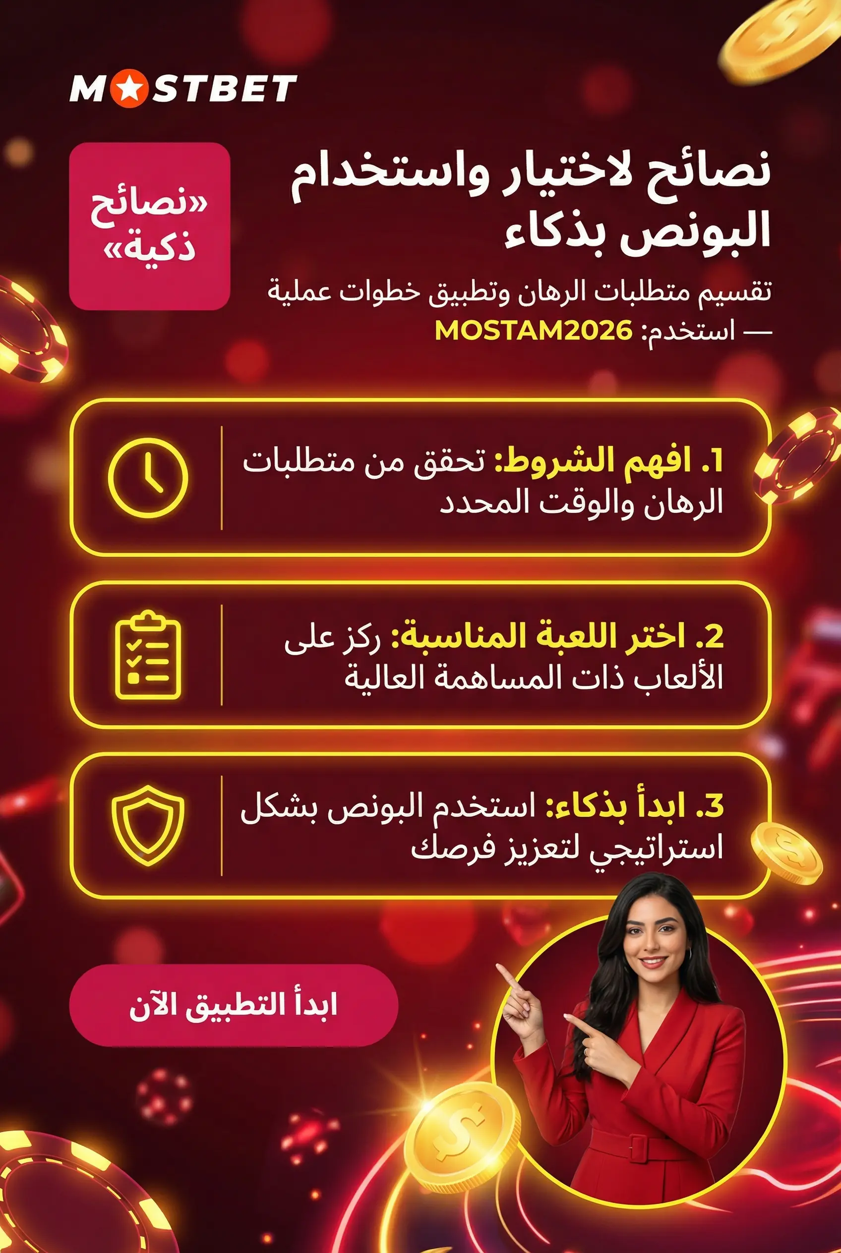 نصائح لاختيار واستخدام البونصات بذكاء