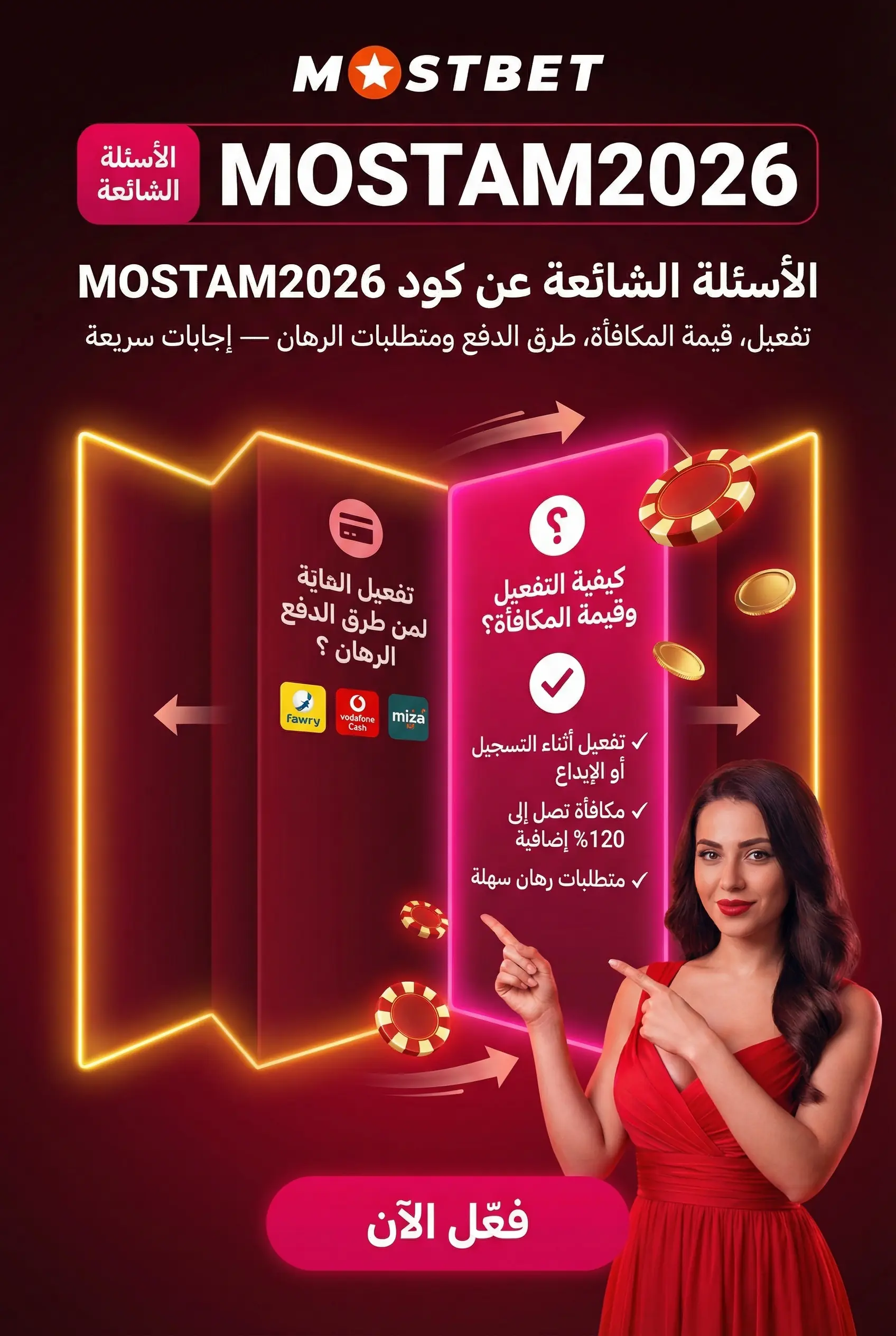 الأسئلة الشائعة حول بونص Mostbet مصر