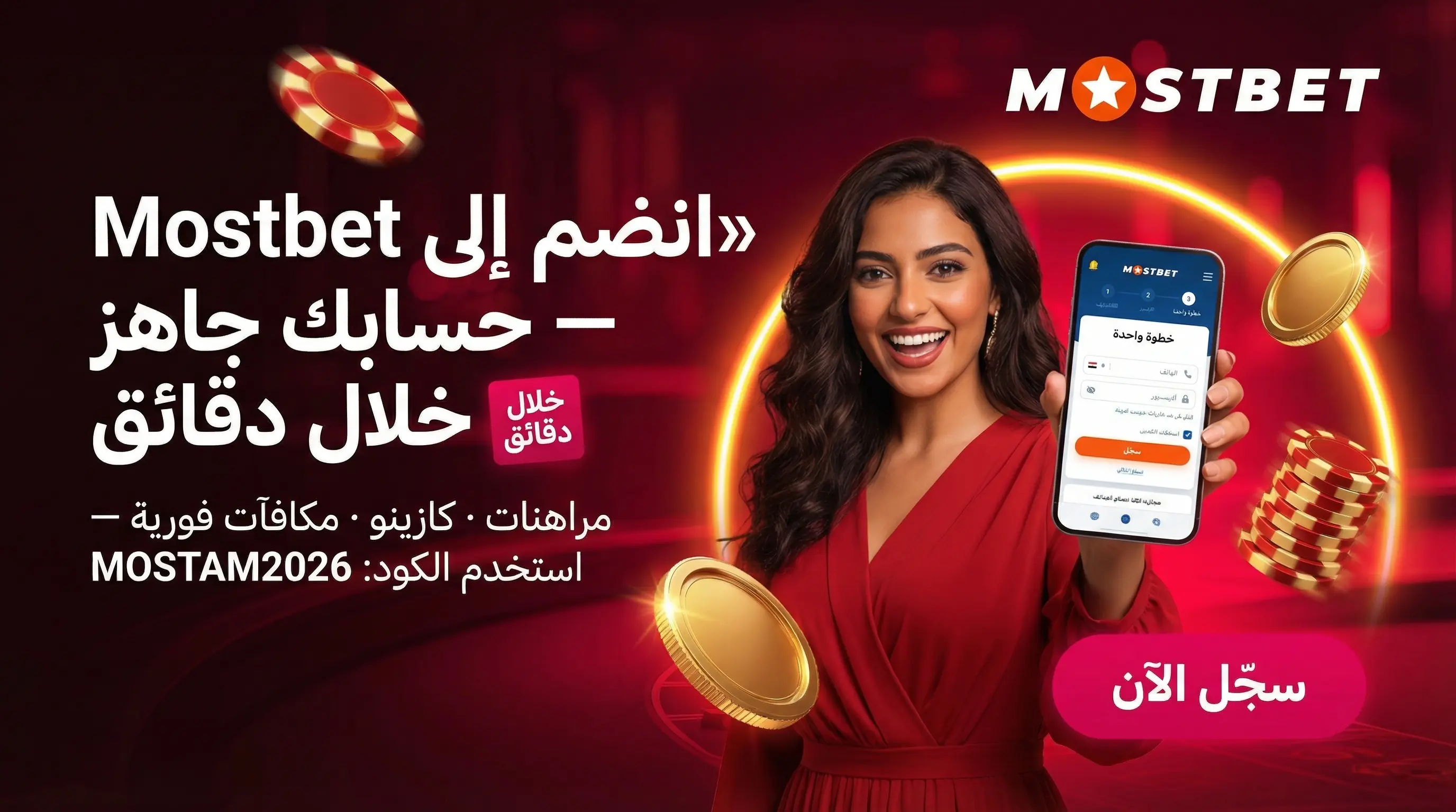 شرح تسجيل حساب جديد في Mostbet مصر