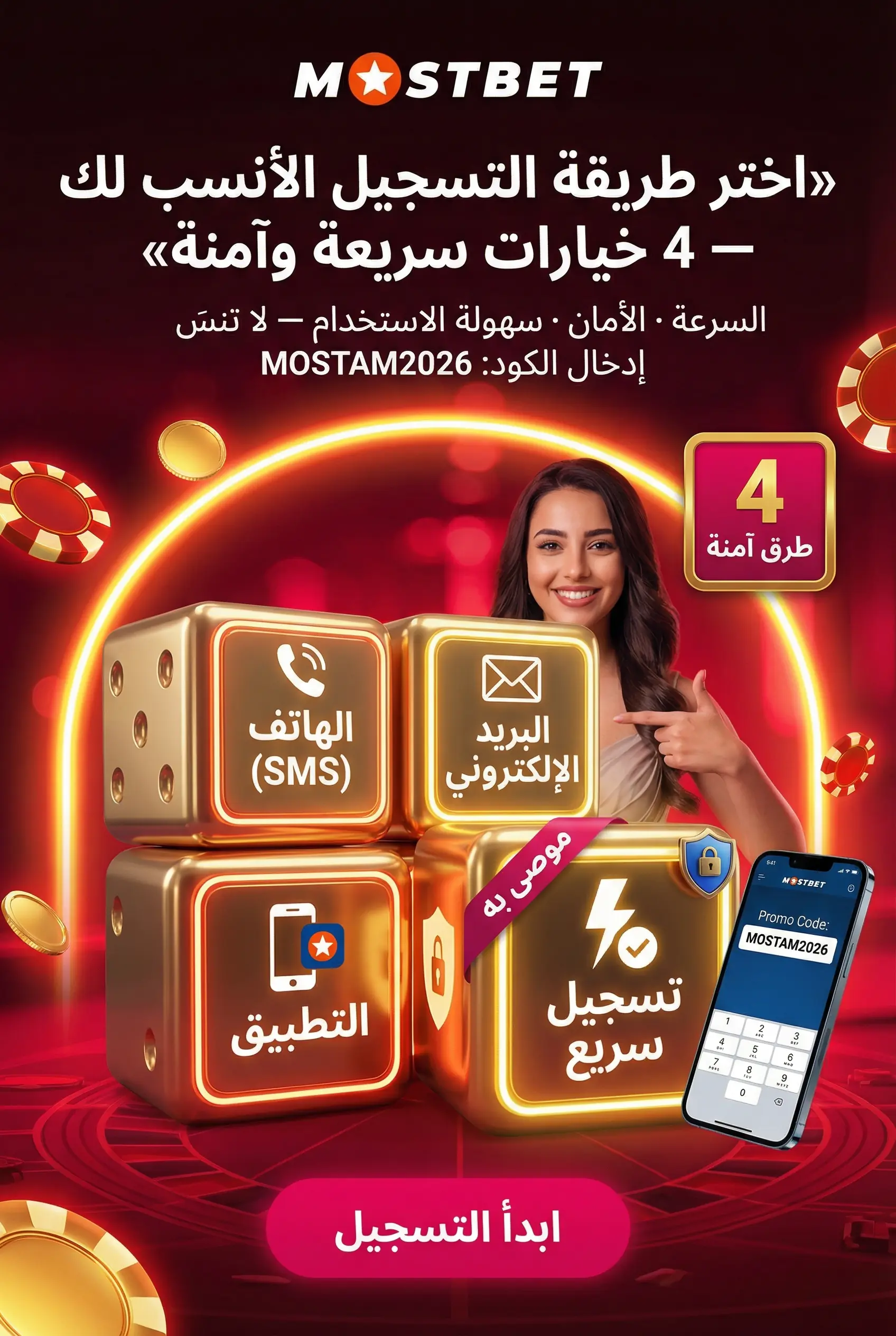 طرق إنشاء حساب Mostbet مصر