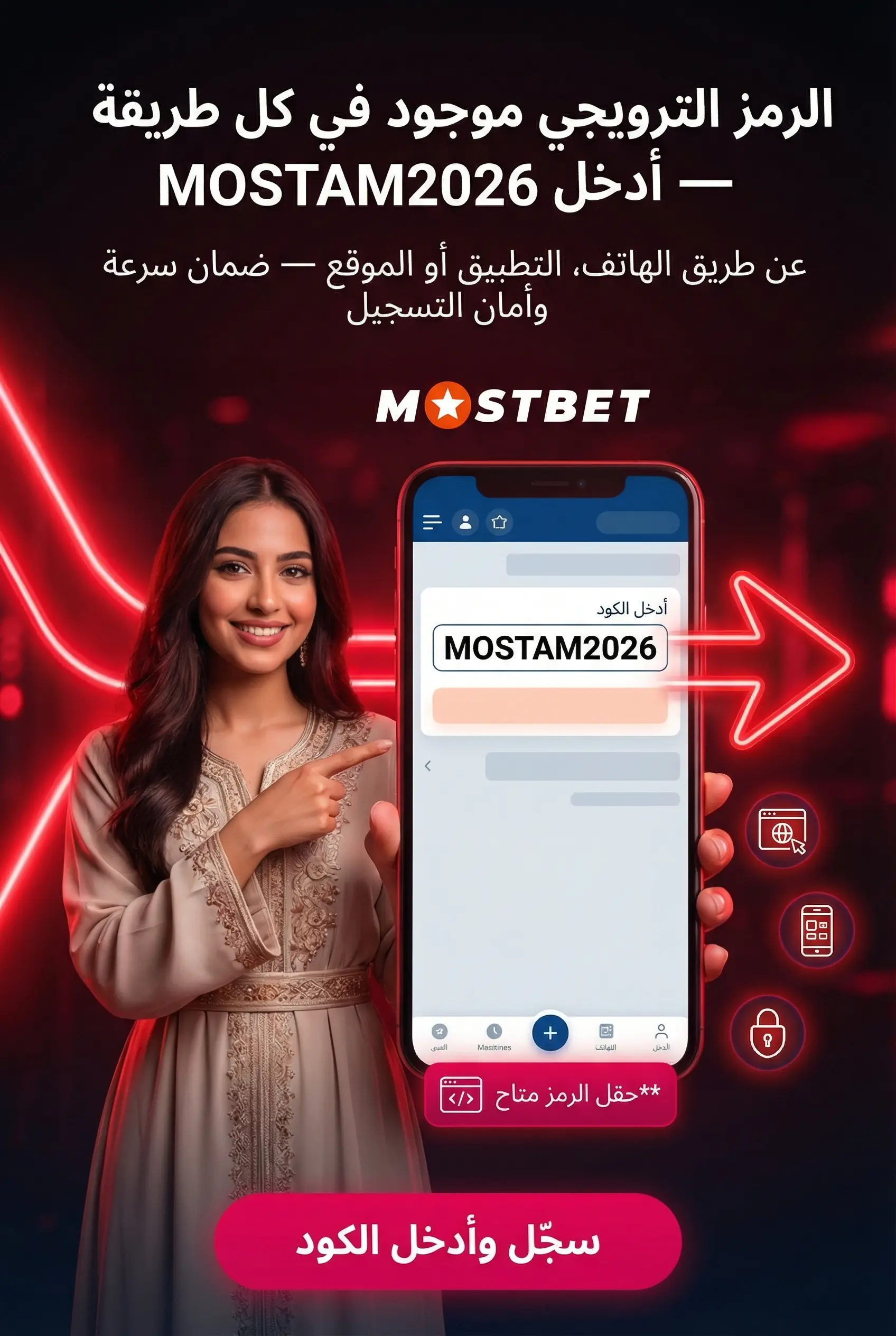 خيارات التسجيل المتاحة في Mostbet