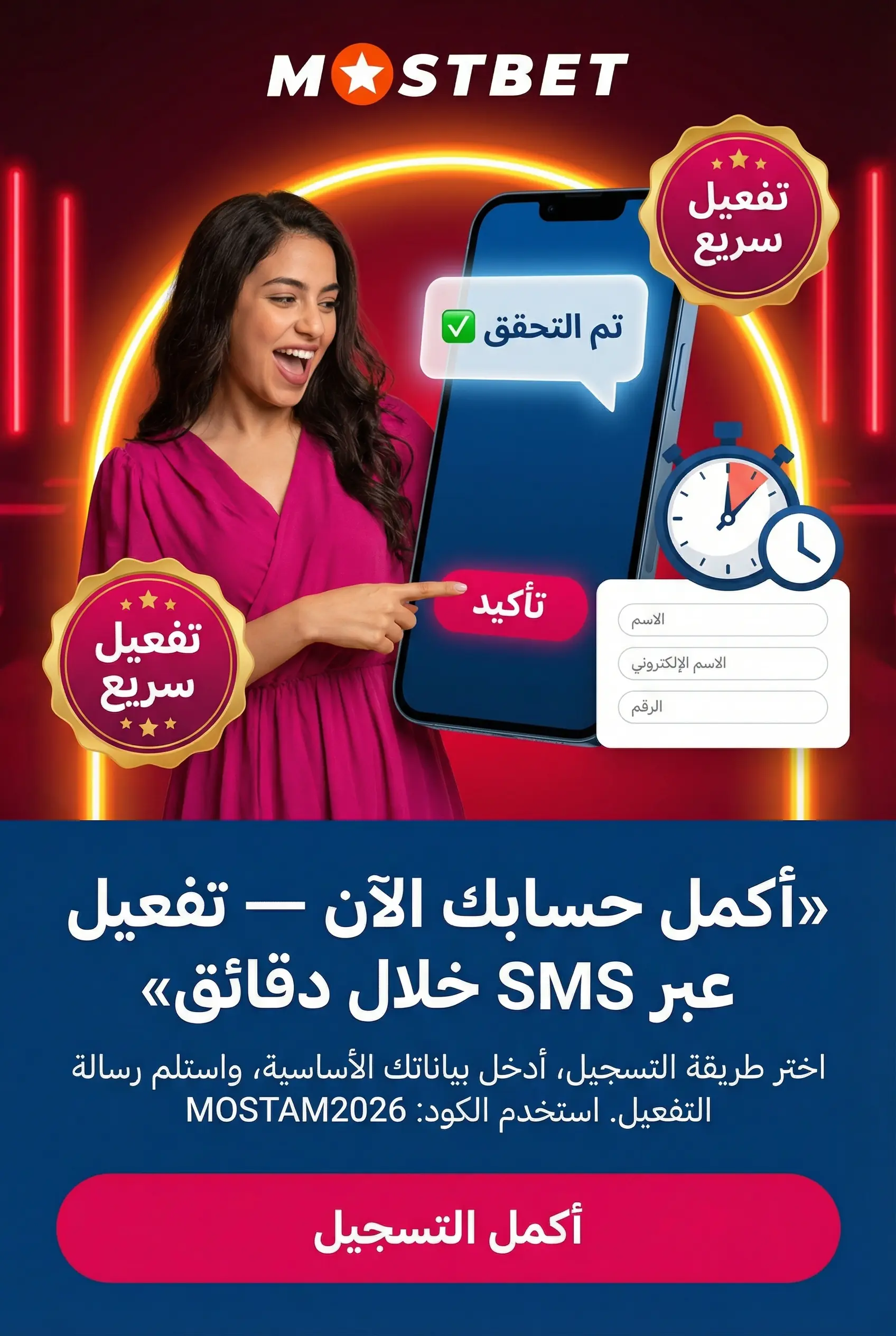 إتمام تسجيل حساب جديد في Mostbet