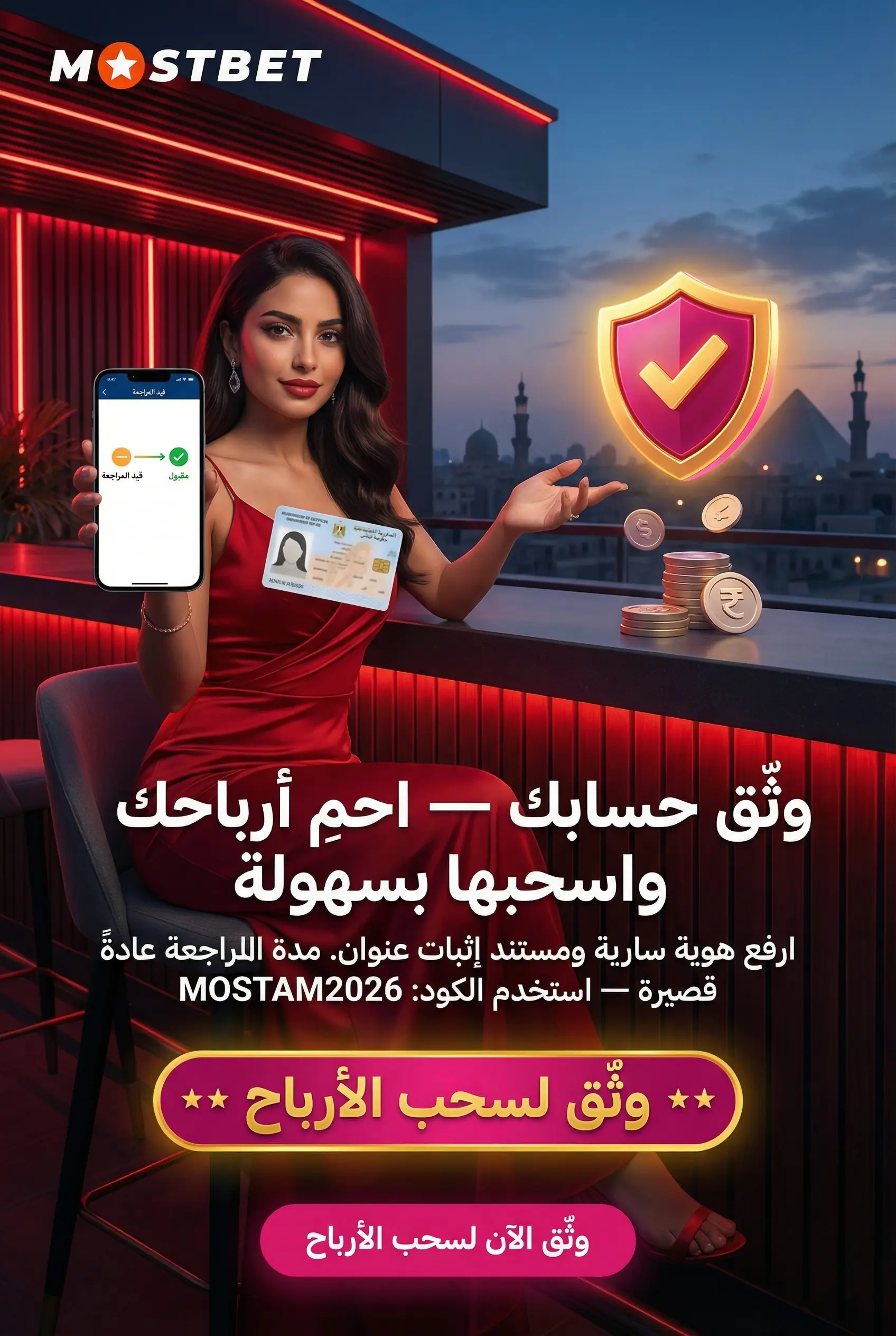 توثيق الحساب والأمان في Mostbet