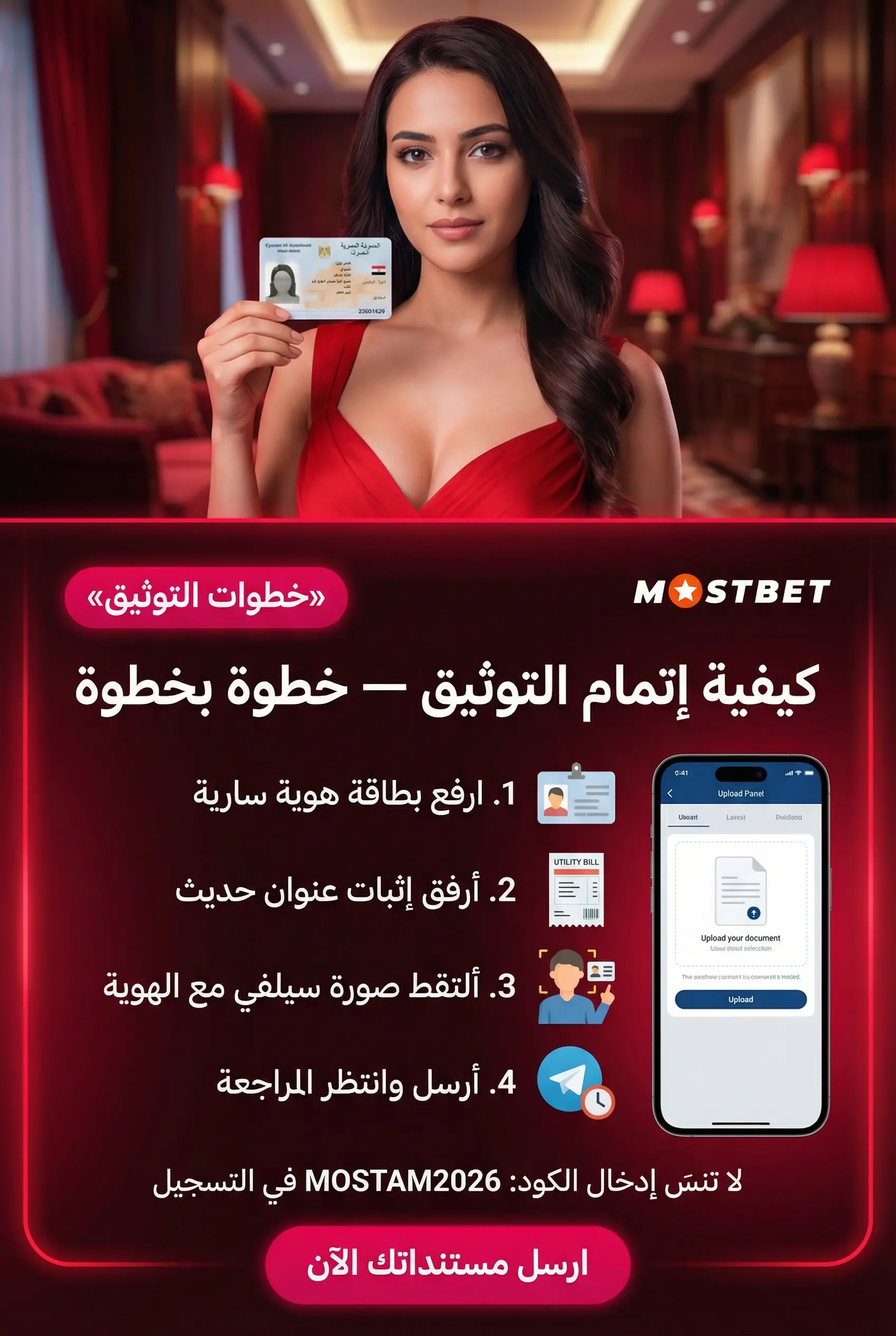 عملية التوثيق والأمان في Mostbet