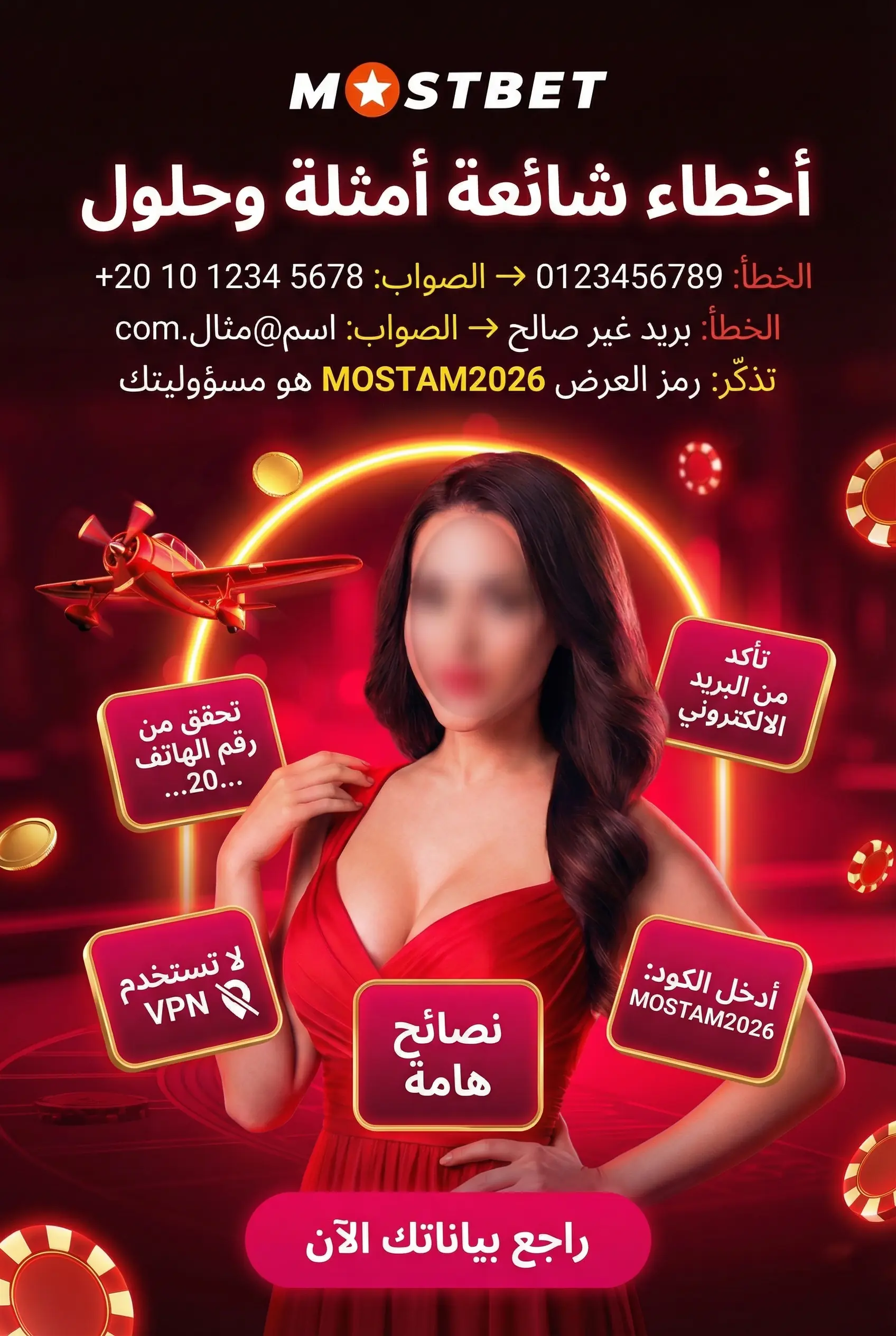 الأخطاء الشائعة في التسجيل على Mostbet