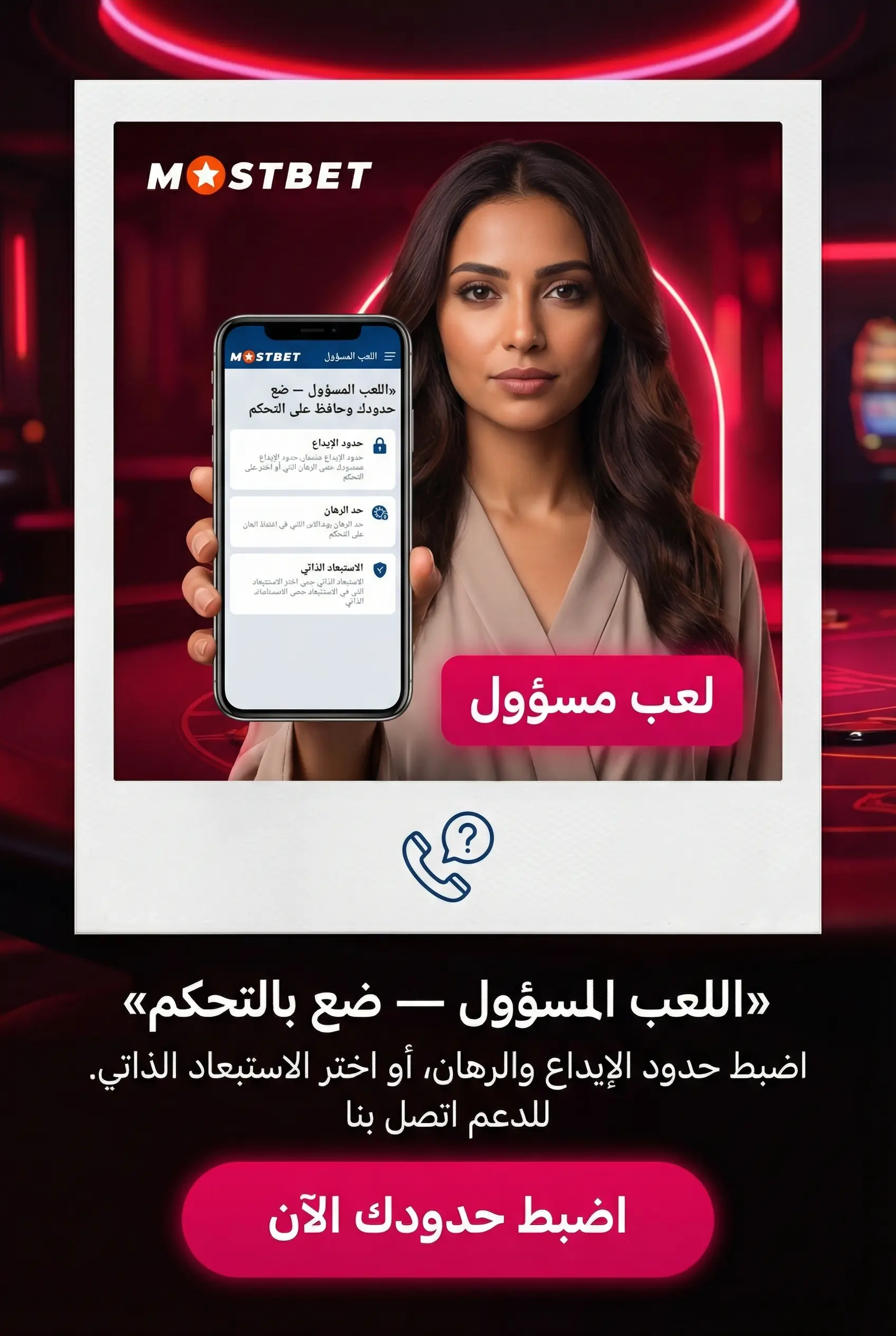 اللعب المسؤول في Mostbet مصر