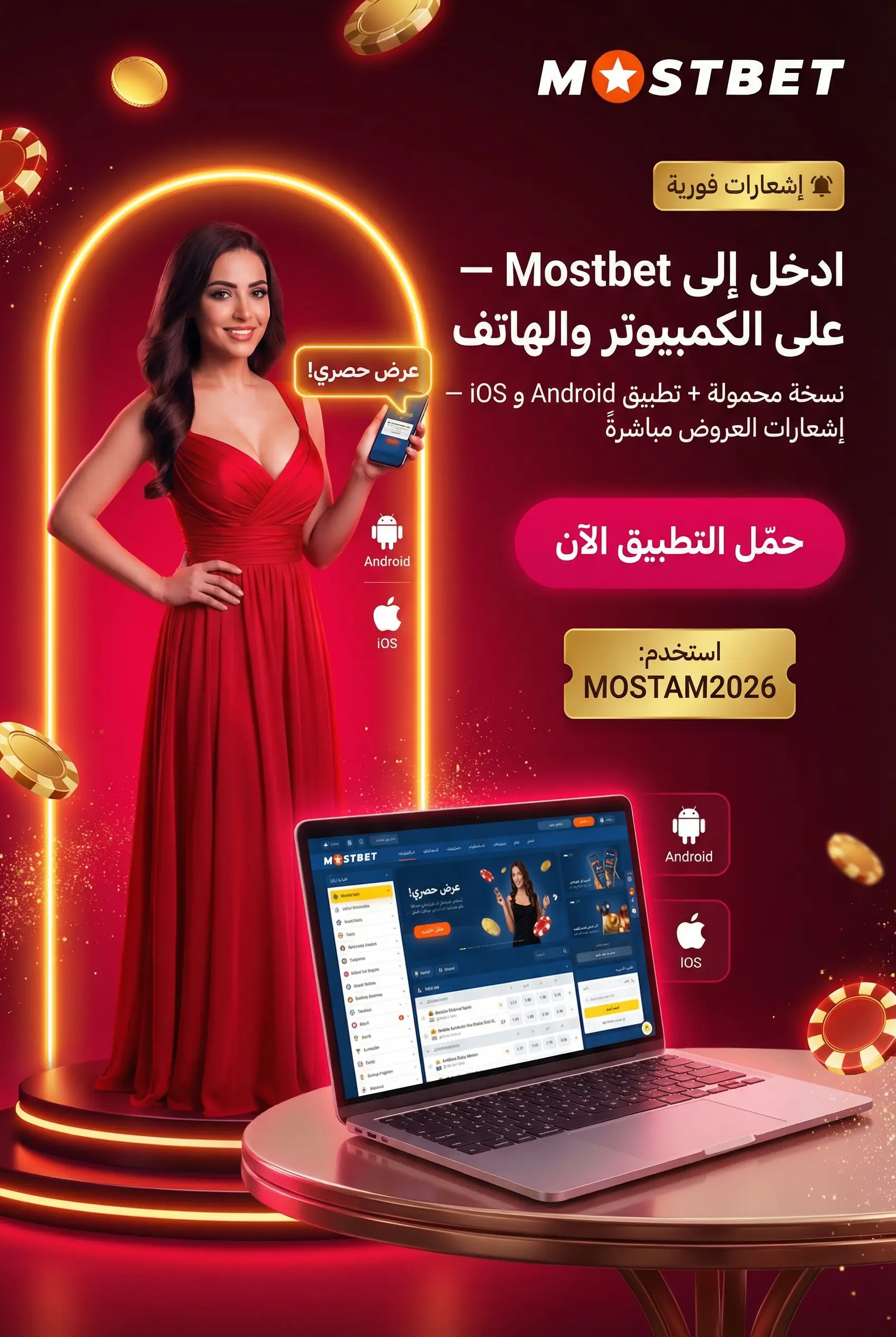 الوصول إلى موقع وتطبيق Mostbet مصر
