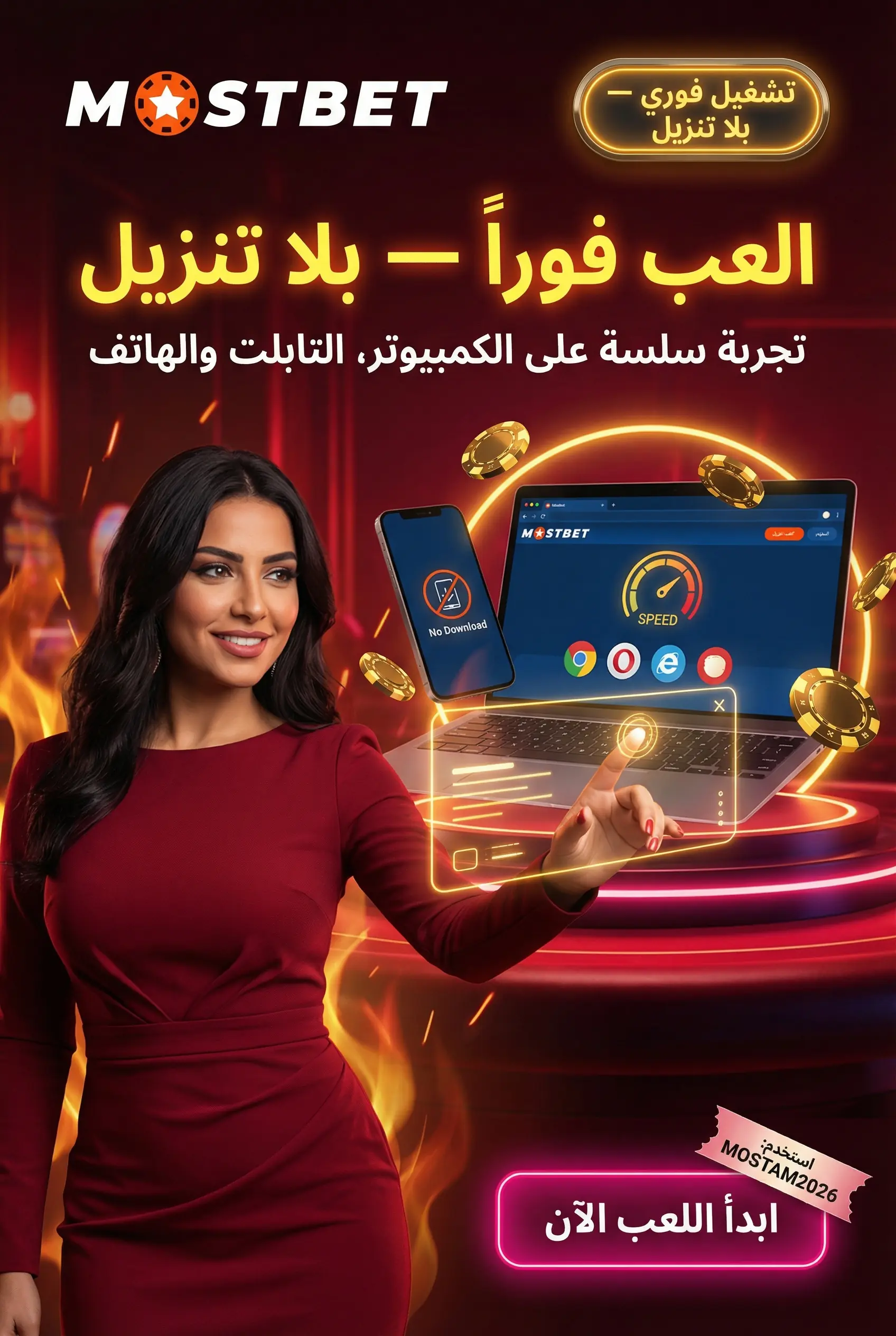اللعب عبر الكمبيوتر والتابلت والموبايل