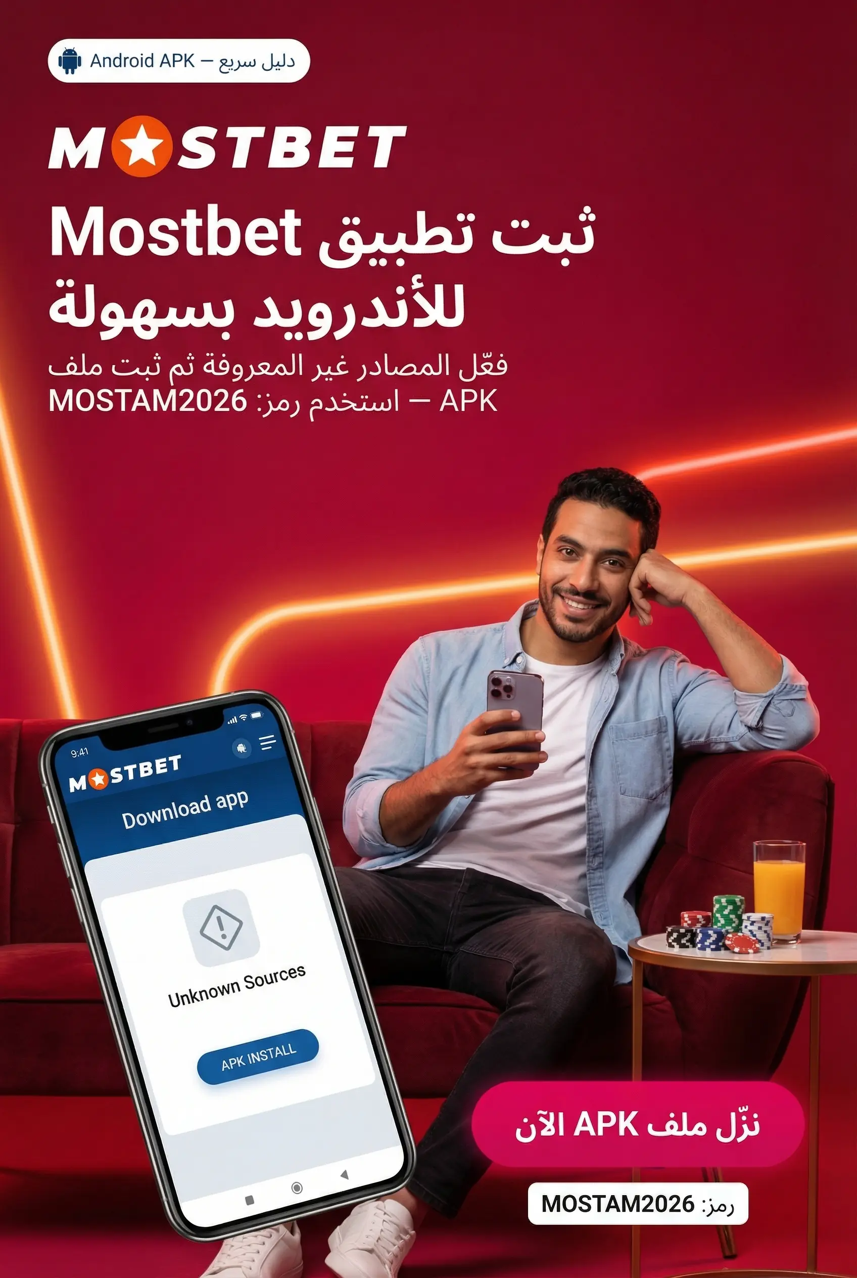 خطوات تثبيت تطبيق Mostbet على أندرويد