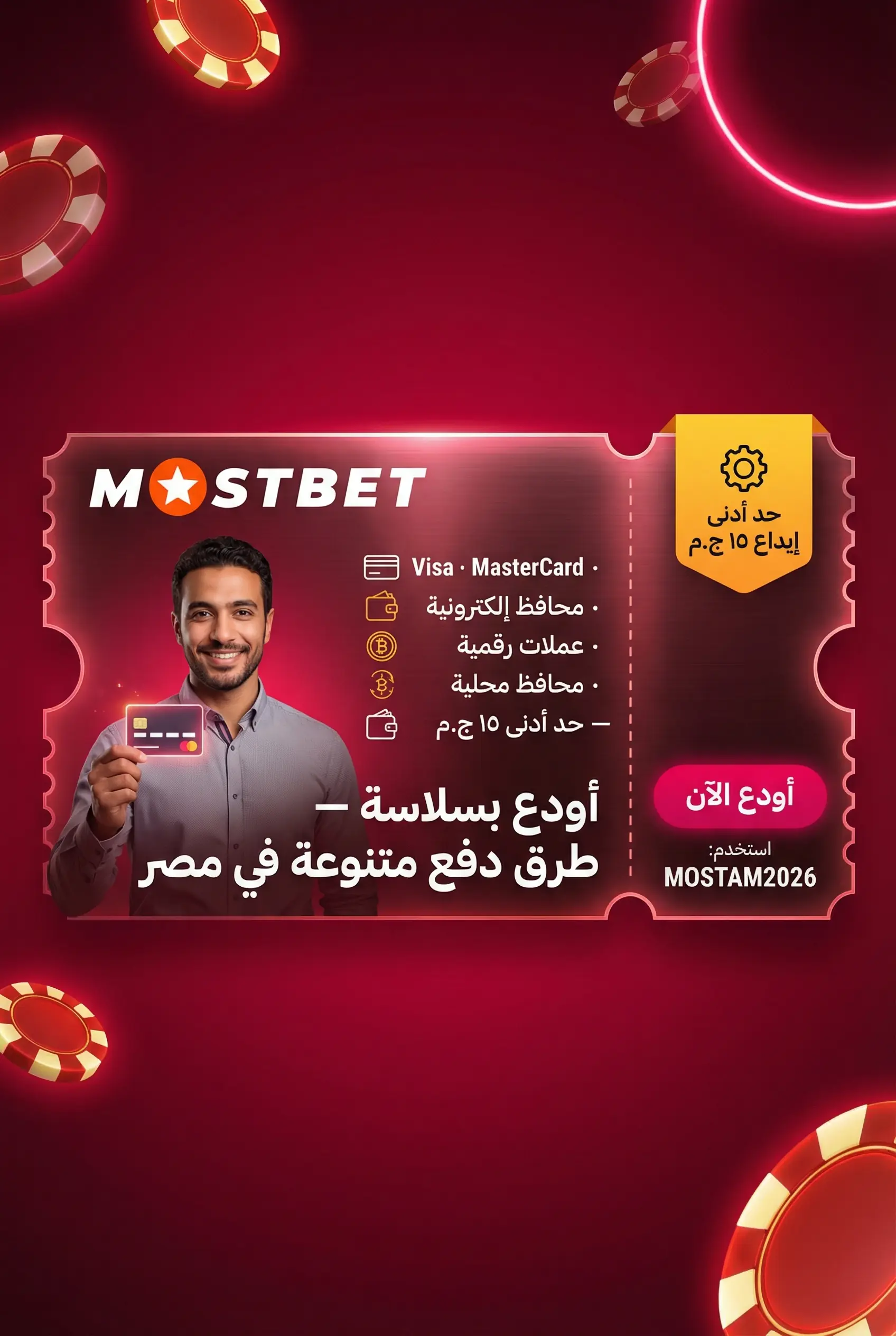 طرق الدفع Visa وMasterCard وSkrill وBitcoin