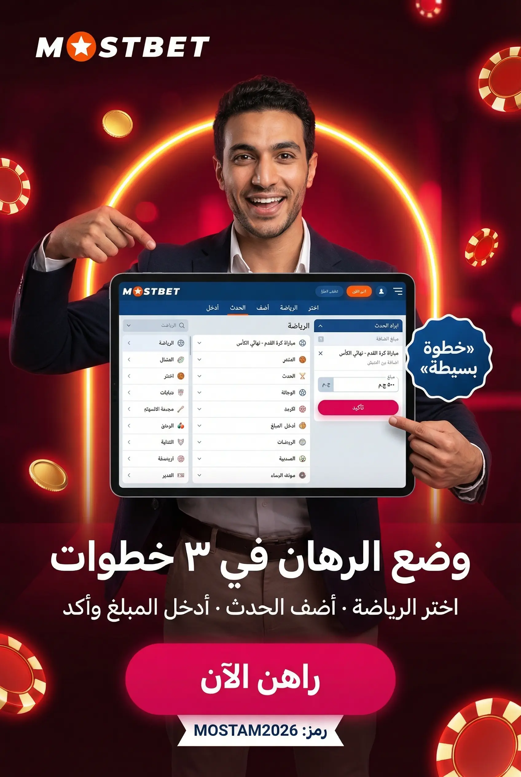 كيفية وضع رهان على Mostbet