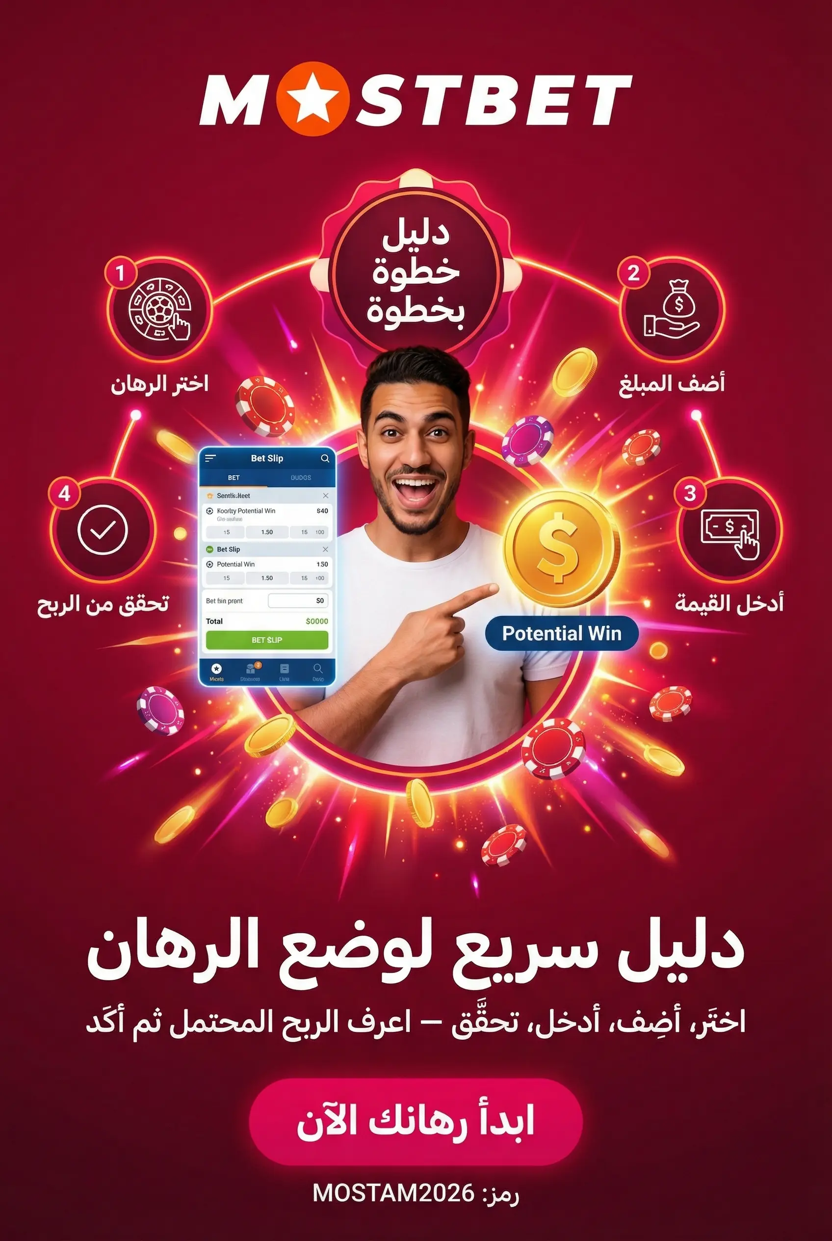 دليل خطوة بخطوة لوضع رهان على Mostbet