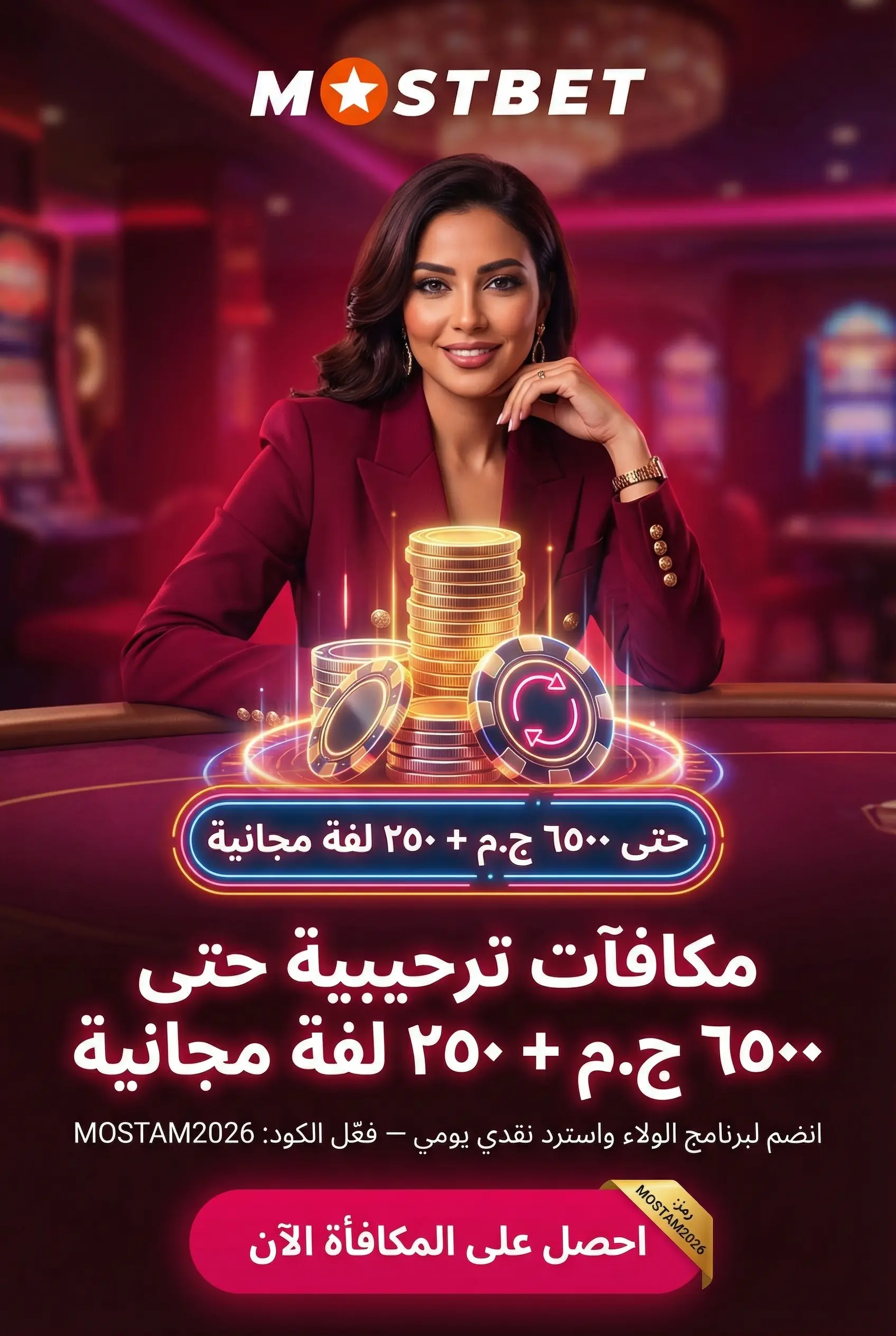 المكافآت والعروض الترويجية في Mostbet