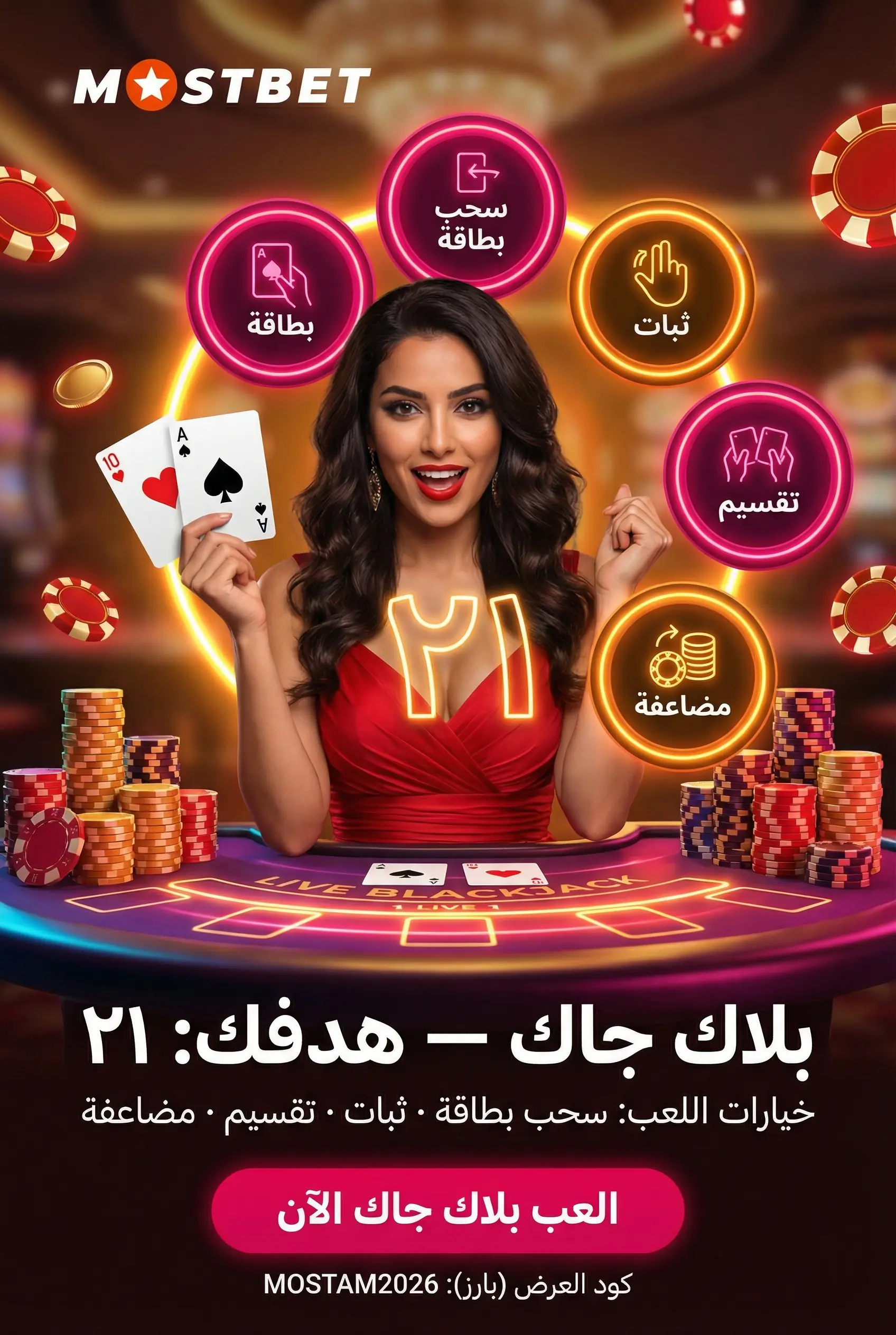 طاولة بلاك جاك مباشر في Mostbet