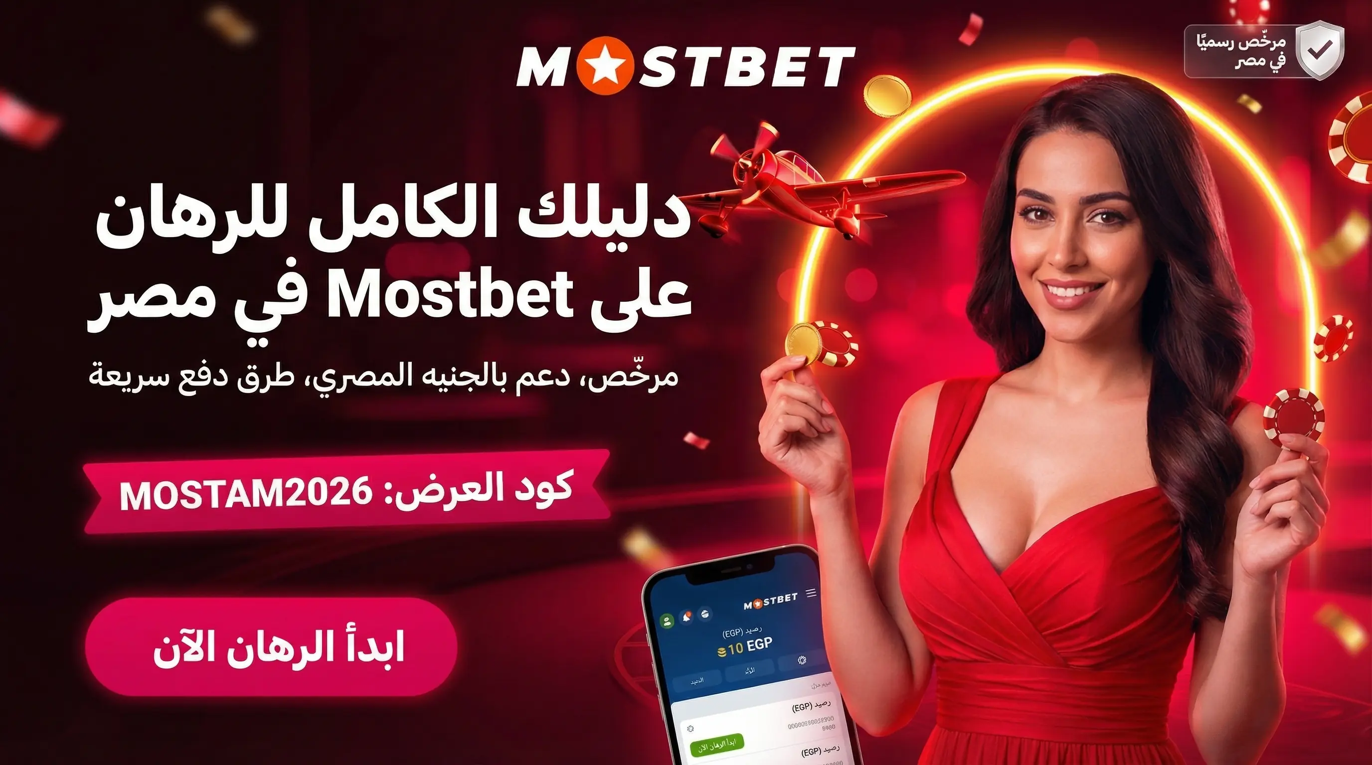كيفية المراهنة على Mostbet للمبتدئين في مصر