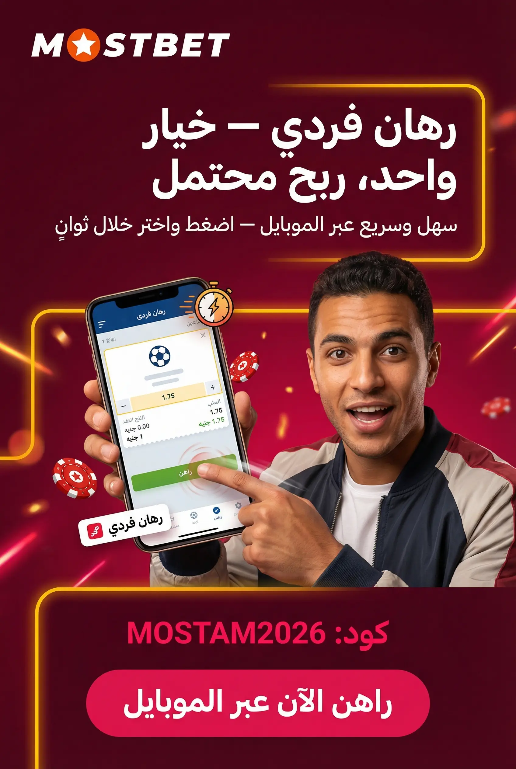 الرهان الفردي على Mostbet في مصر