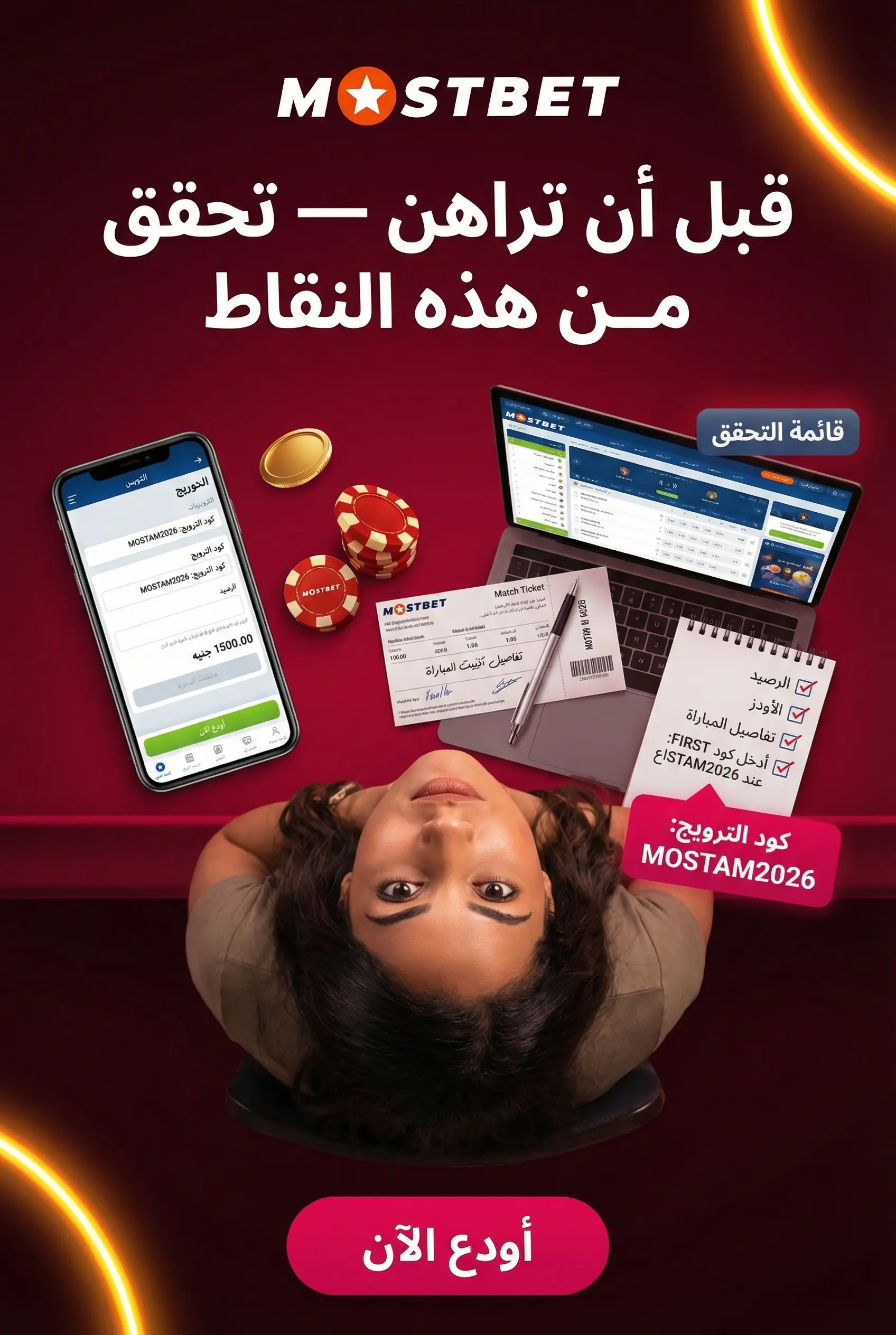 تفاصيل يجب فحصها قبل وضع الرهان