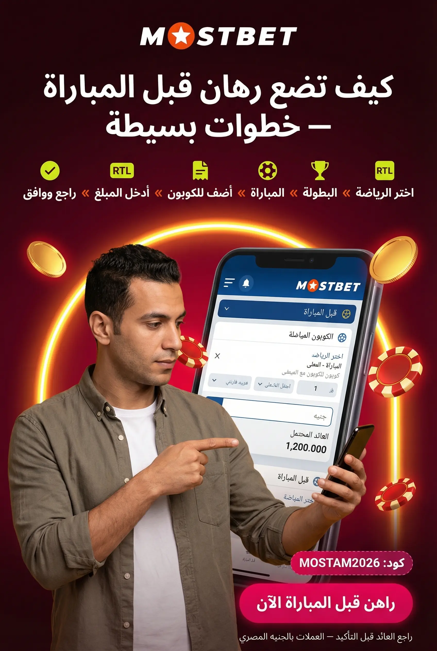 خطوات وضع رهان قبل المباراة