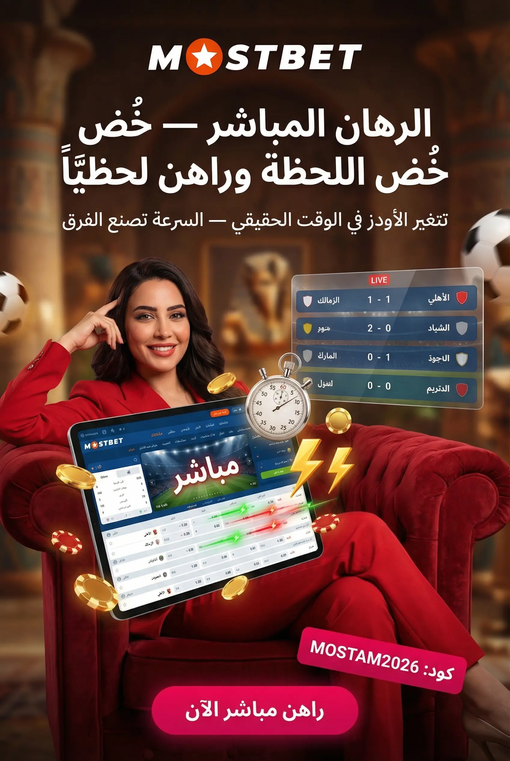 الرهان المباشر أثناء المباراة
