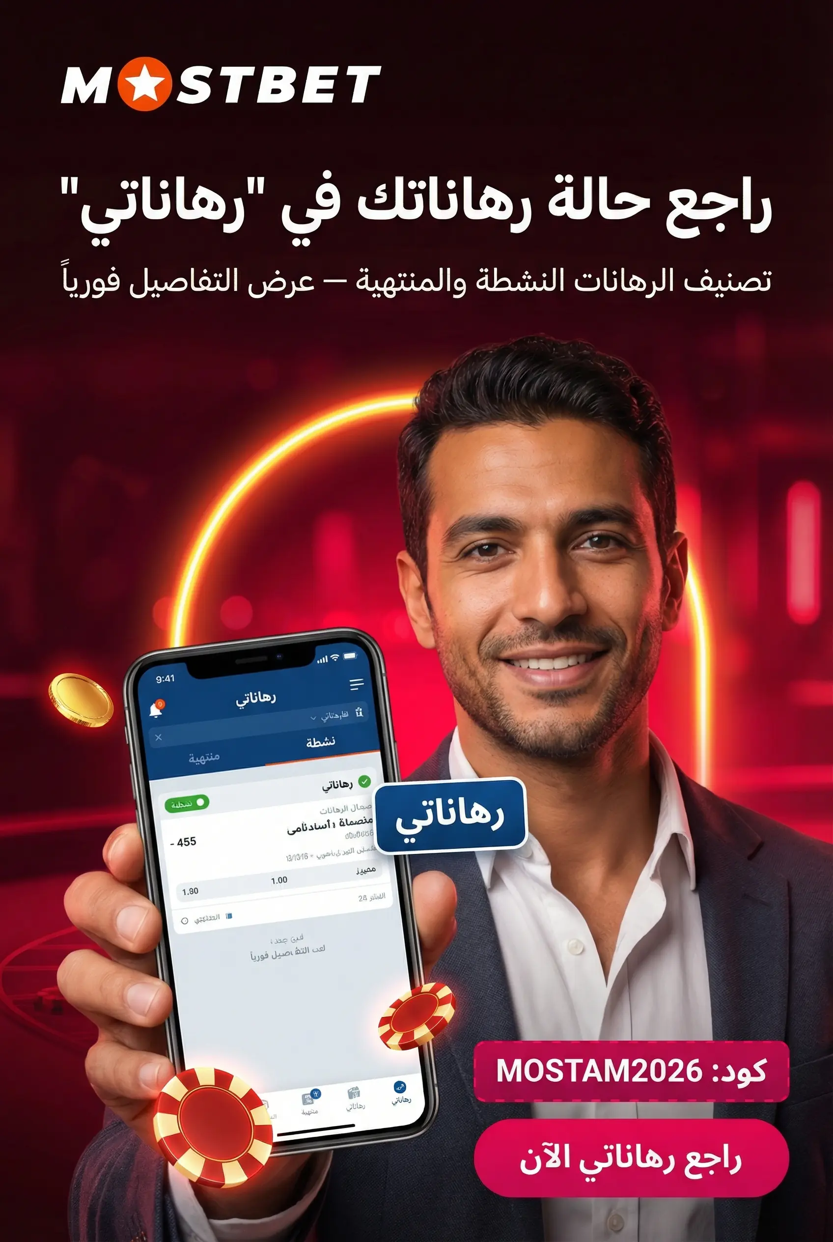 متابعة حالة الرهان والسجل في Mostbet